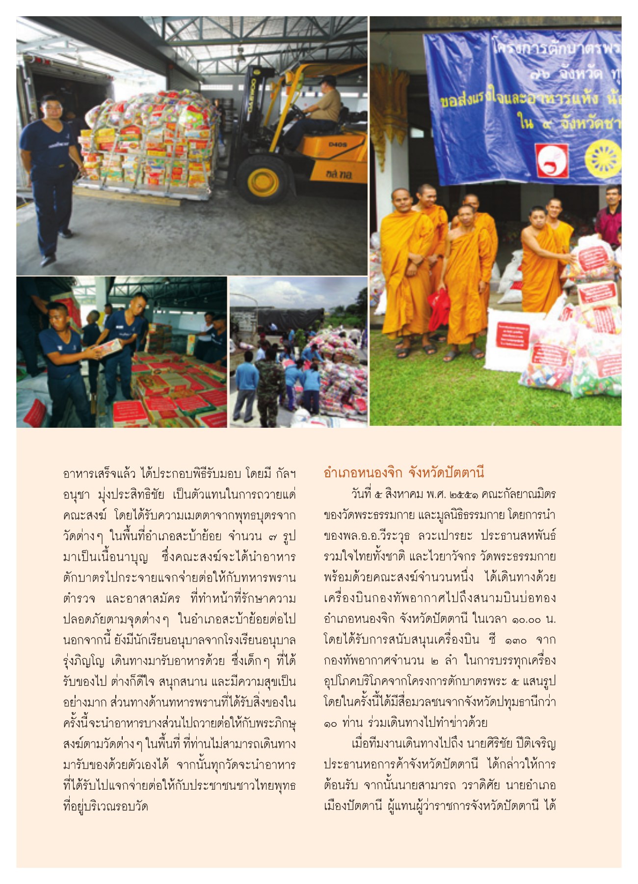 การส่งอาหารช่วยเหลือในอำเภอสะบ้าย้อย วารสารอยู่ในบุญ ปี 2551 ฉบับที่ 72 หน้า 28