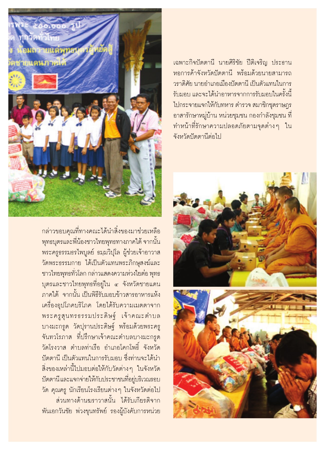 การช่วยเหลือพุทธบุตรในจังหวัดชายแดนภาคใต้ วารสารอยู่ในบุญ ปี 2551 ฉบับที่ 72 หน้า 29