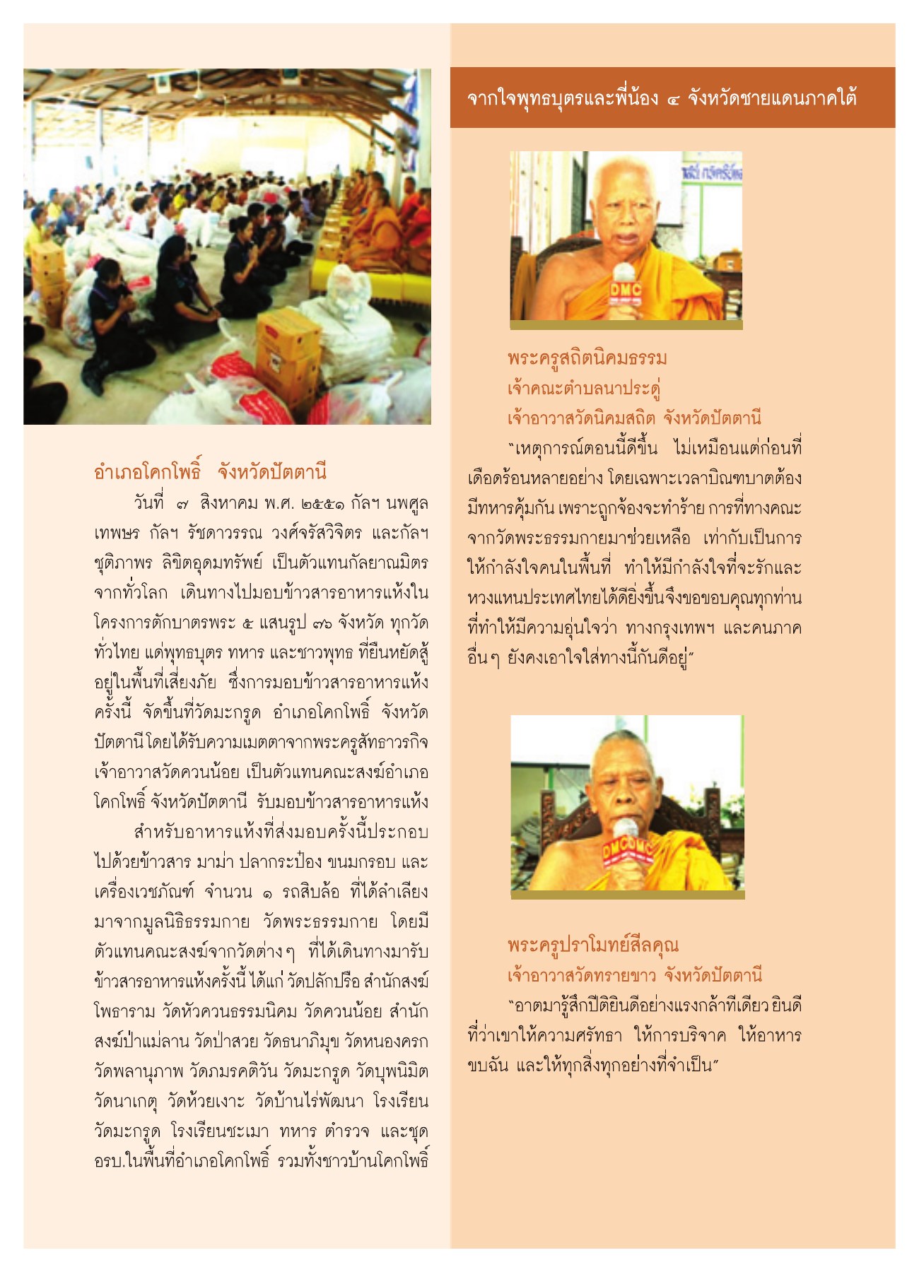 โครงการตักบาตรพระ ๕ แสนรูป วารสารอยู่ในบุญ ปี 2551 ฉบับที่ 72 หน้า 30