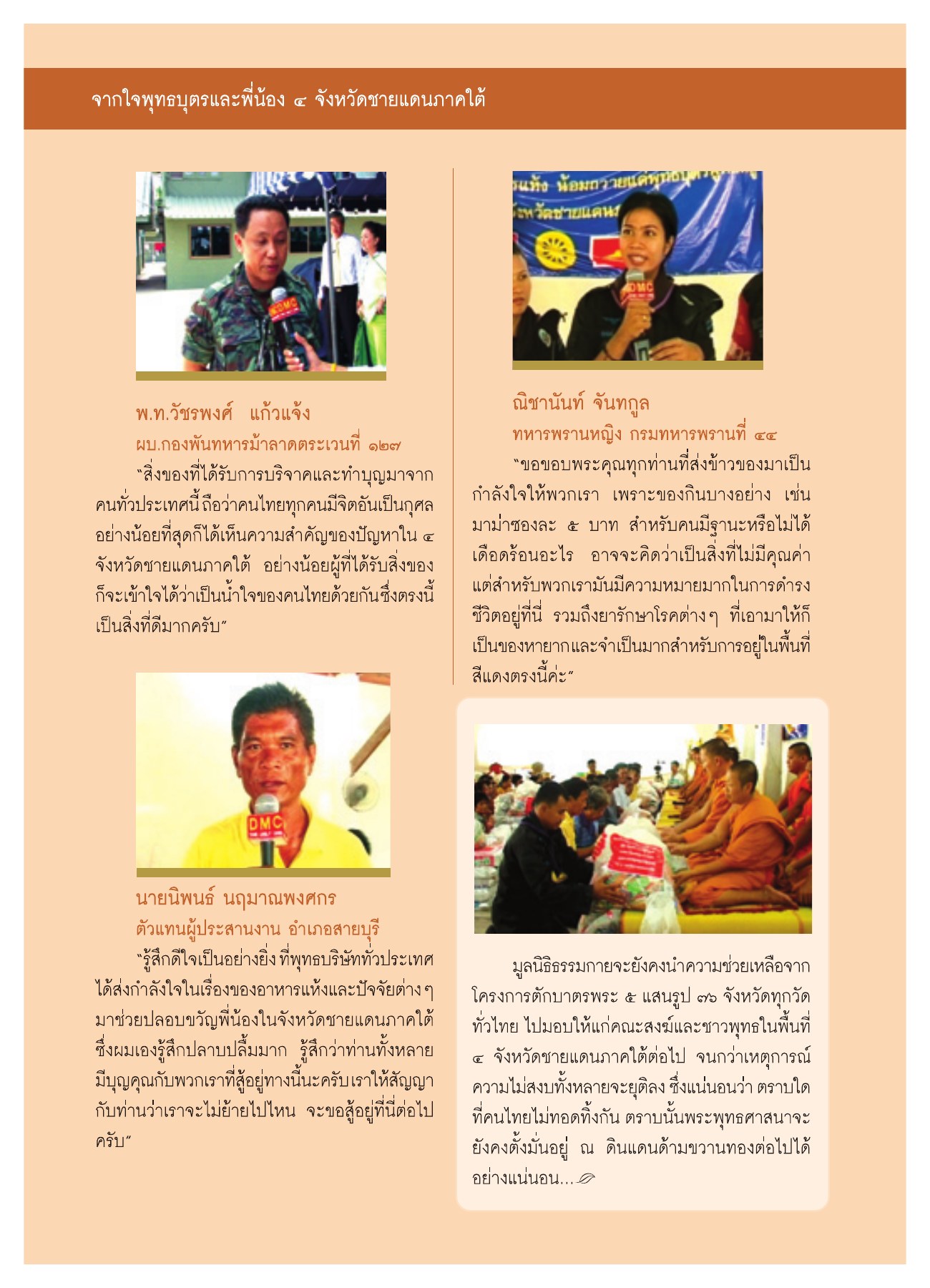 น้ำใจจากคนไทยสู่จังหวัดชายแดนภาคใต้ วารสารอยู่ในบุญ ปี 2551 ฉบับที่ 72 หน้า 32