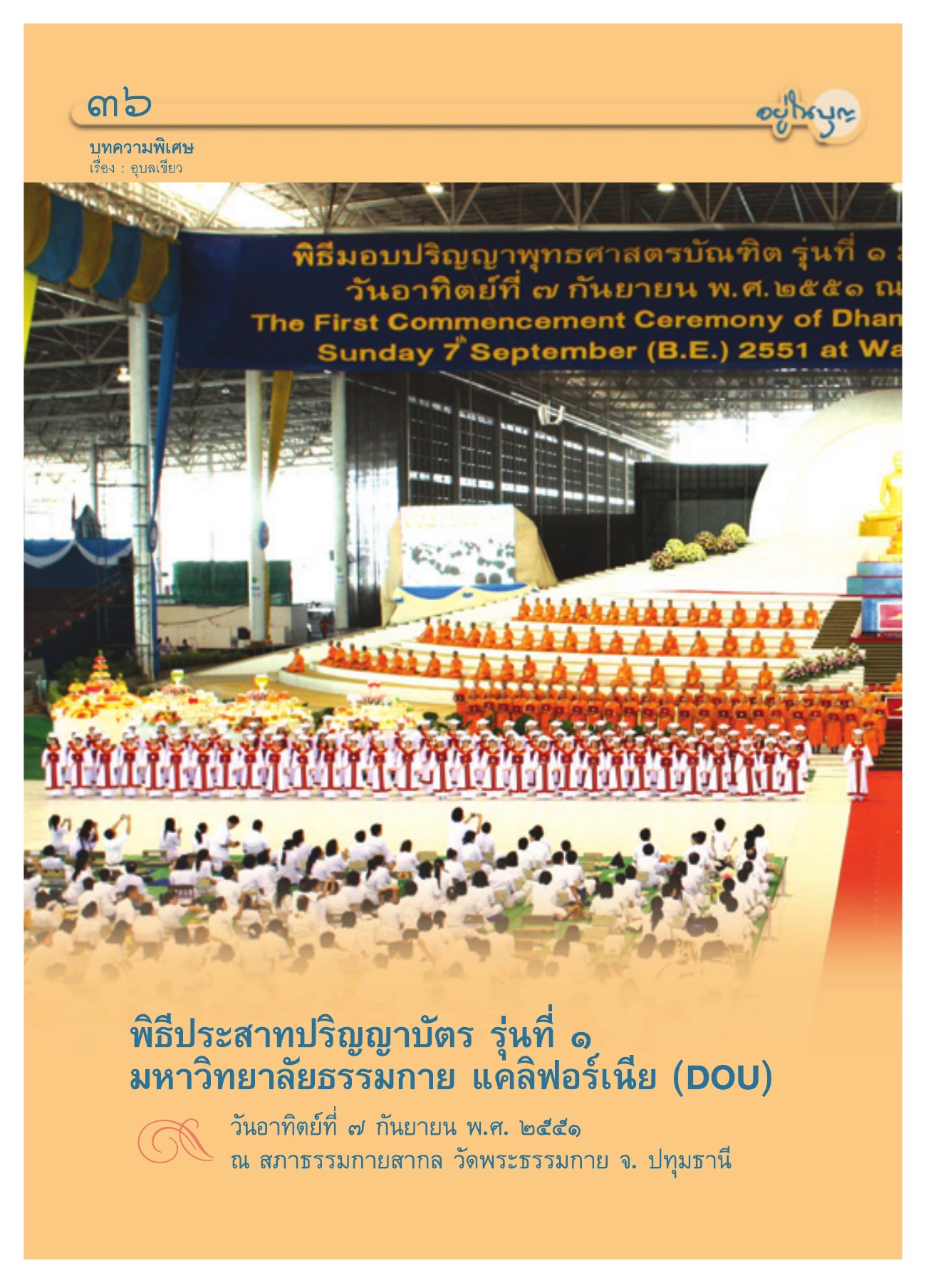 พิธีมอบปริญญาพุทธศาสตรบัณฑิต วารสารอยู่ในบุญ ปี 2551 ฉบับที่ 72 หน้า 33