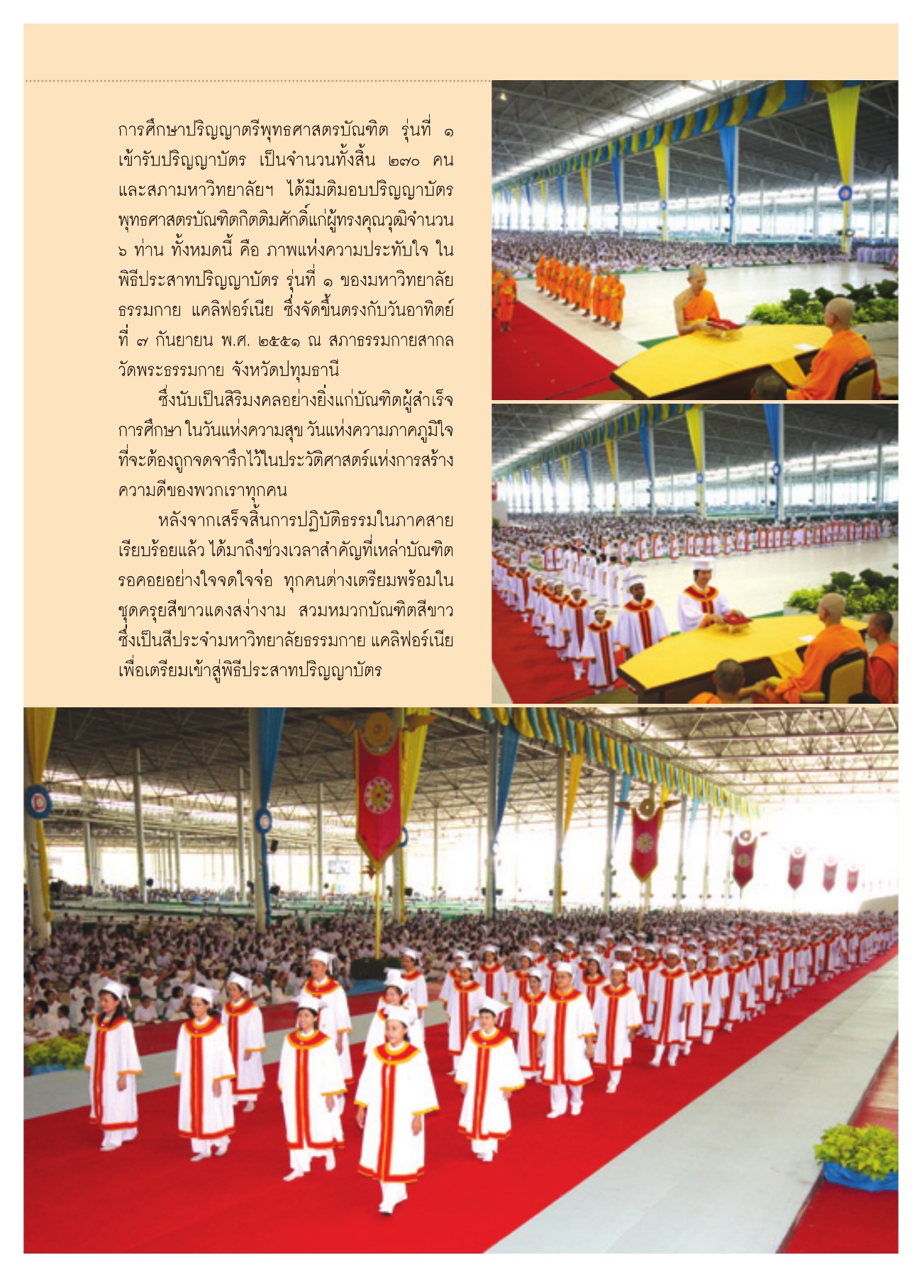 พิธีประสาทปริญญาบัตร วารสารอยู่ในบุญ ปี 2551 ฉบับที่ 72 หน้า 36