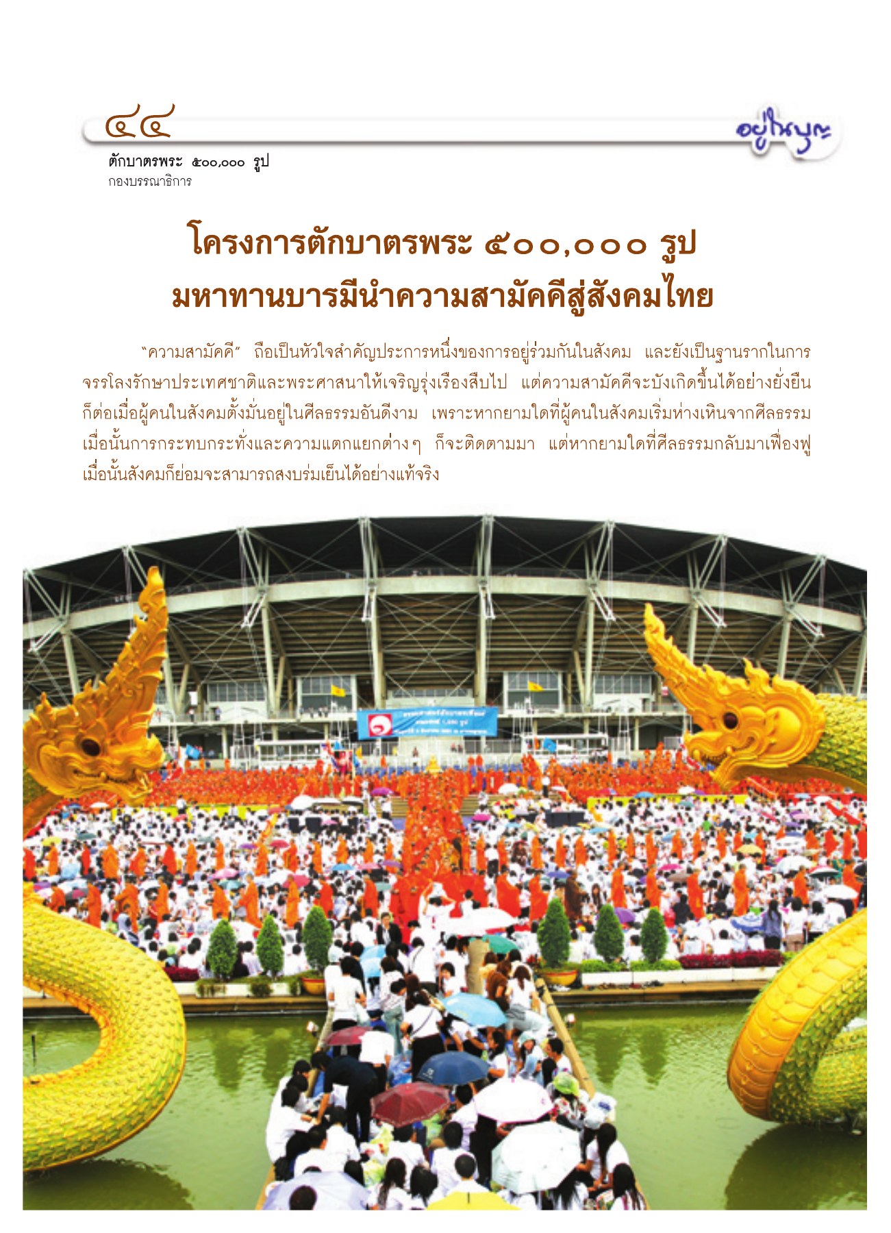 โครงการตักบาตรพระ 500,000 รูป วารสารอยู่ในบุญ ปี 2551 ฉบับที่ 72 หน้า 40