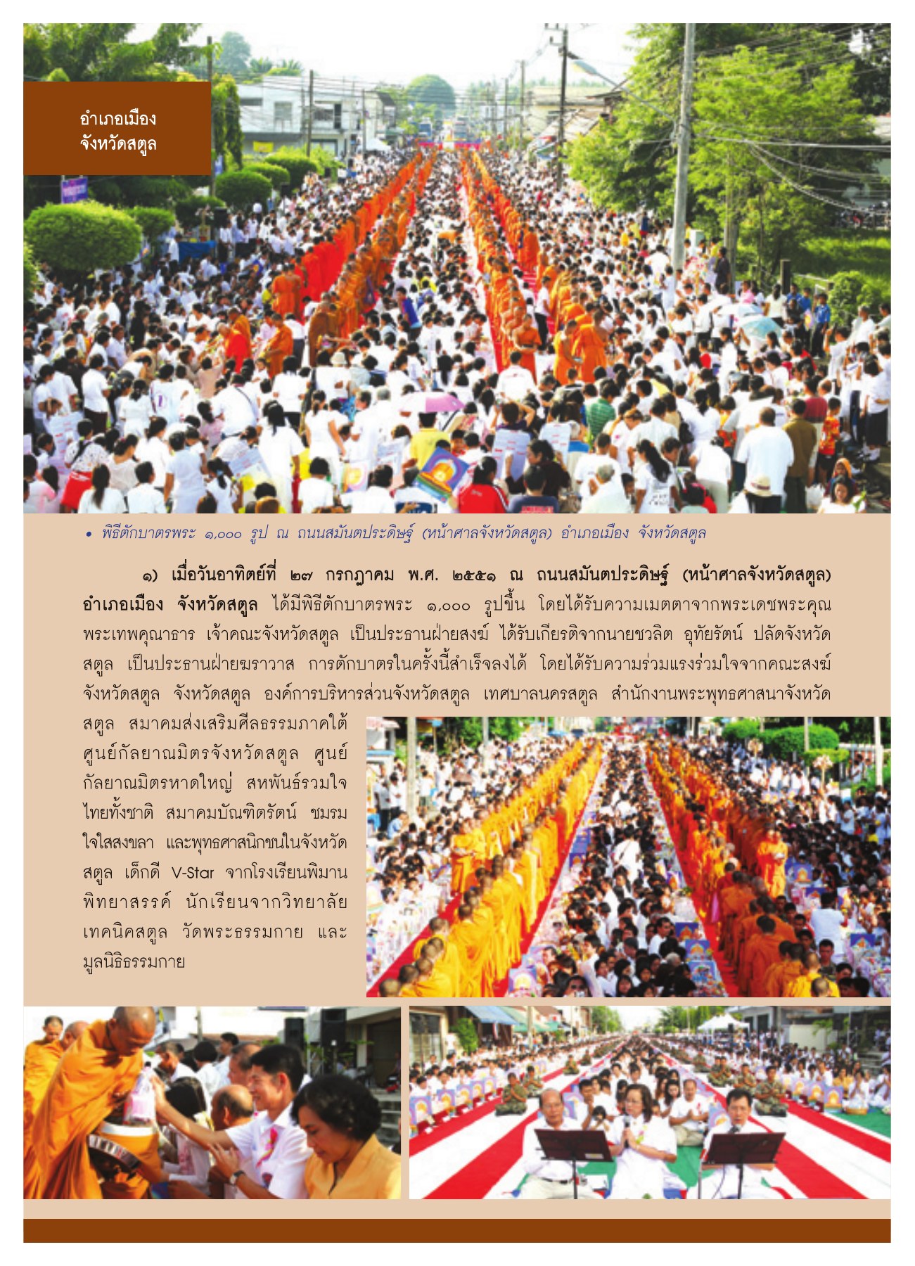 พิธีตักบาตรพระ 9,000 รูป วารสารอยู่ในบุญ ปี 2551 ฉบับที่ 72 หน้า 42