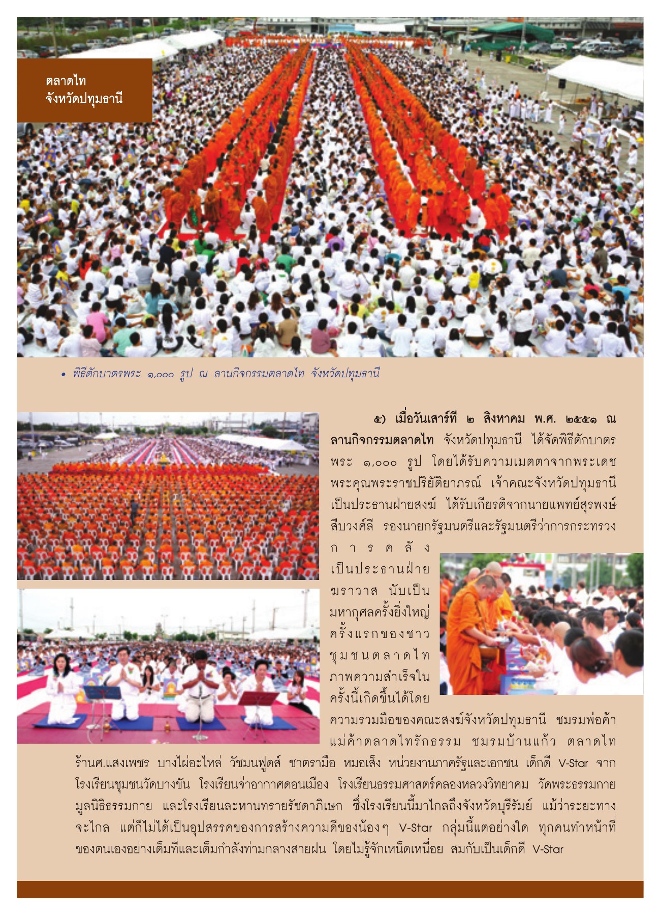 พิธีตักบาตรพระ ๑,๐๐๐ รูป ณ ลานกิจกรรมตลาดไท จังหวัดปทุมธานี วารสารอยู่ในบุญ ปี 2551 ฉบับที่ 72 หน้า 46