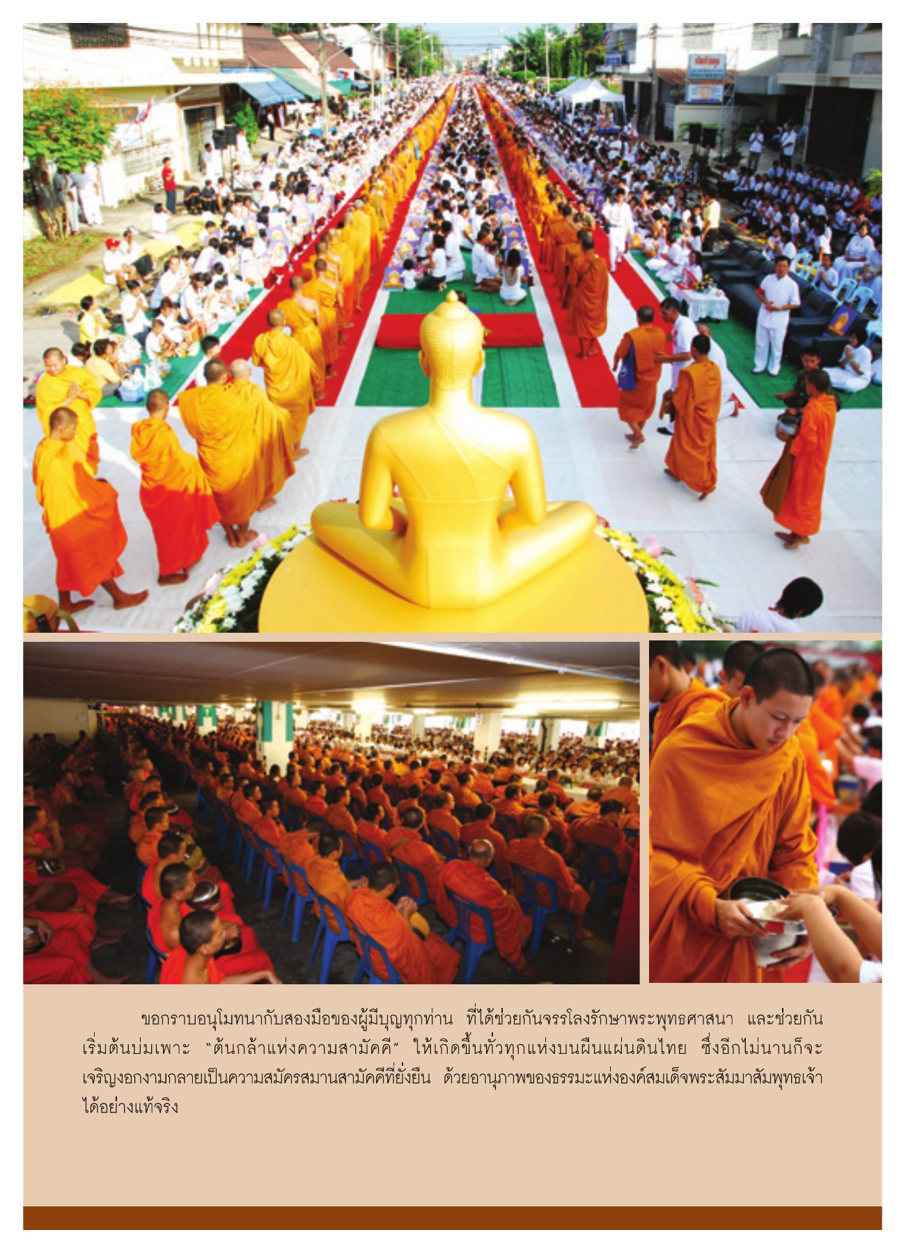 การจรรโลงรักษาพระพุทธศาสนา วารสารอยู่ในบุญ ปี 2551 ฉบับที่ 72 หน้า 48
