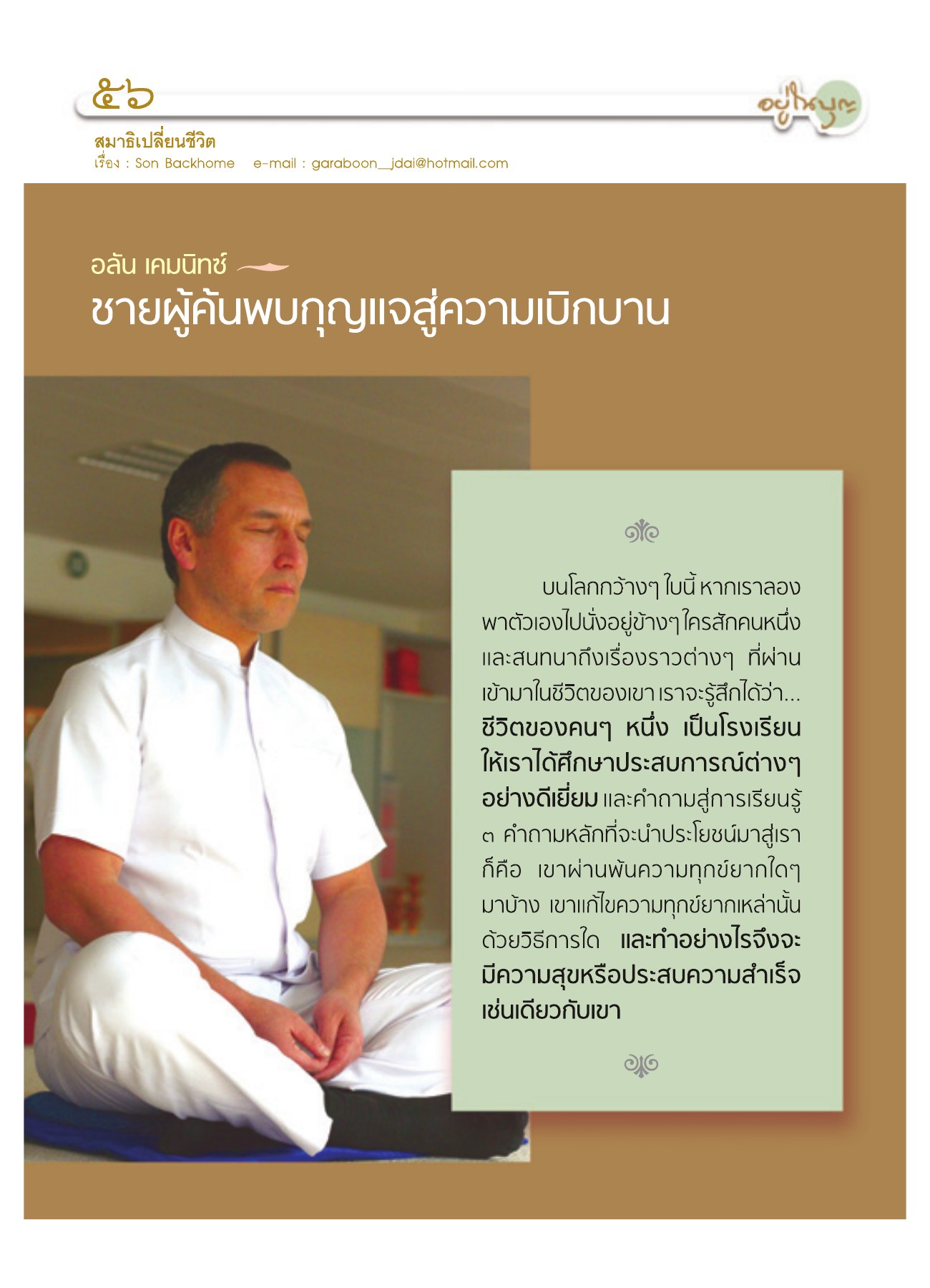 สมาธิเปลี่ยนชีวิต วารสารอยู่ในบุญ ปี 2551 ฉบับที่ 72 หน้า 50