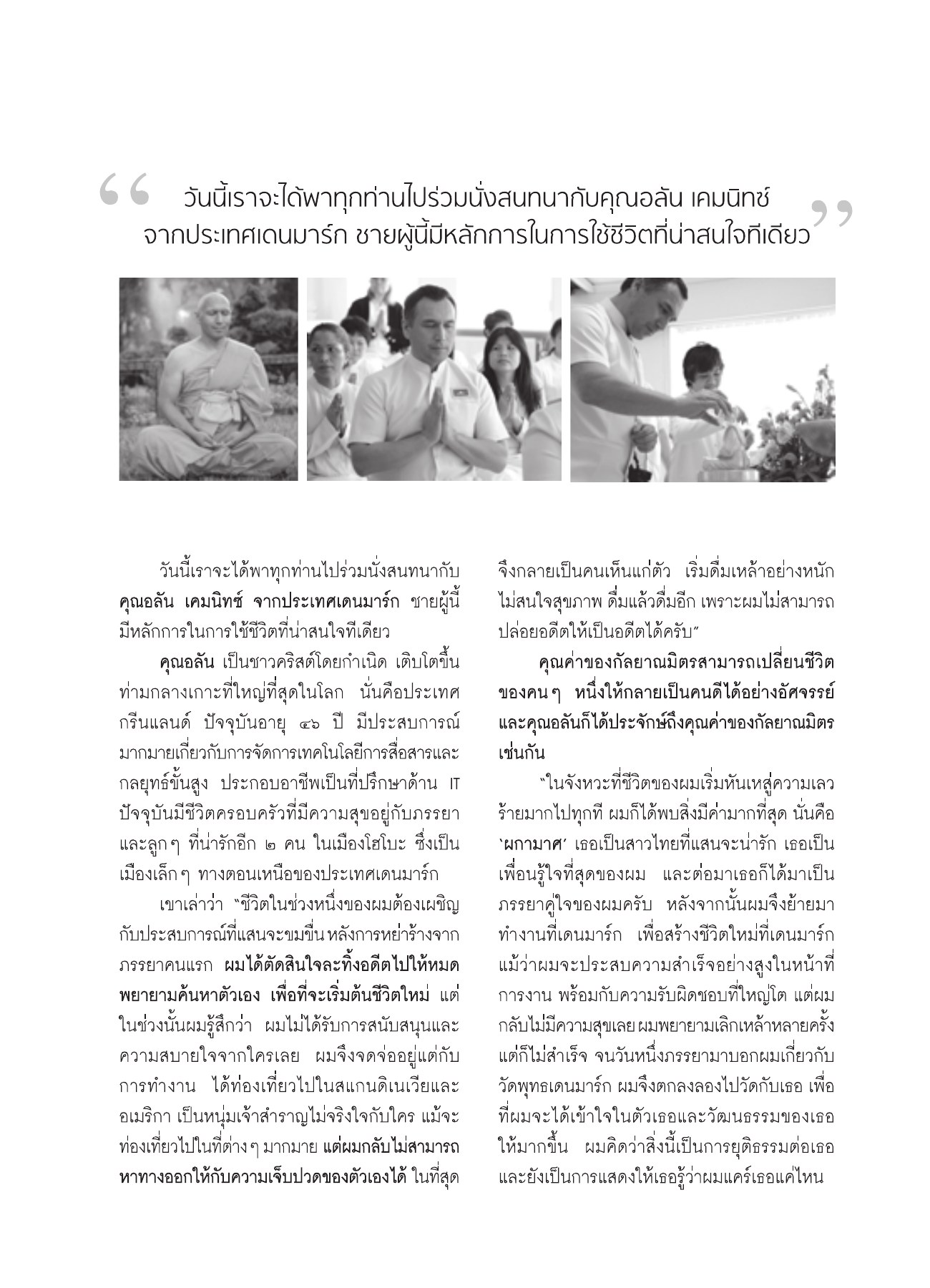 การสนทนากับคุณอลัน เคมนิทซ์ วารสารอยู่ในบุญ ปี 2551 ฉบับที่ 72 หน้า 51
