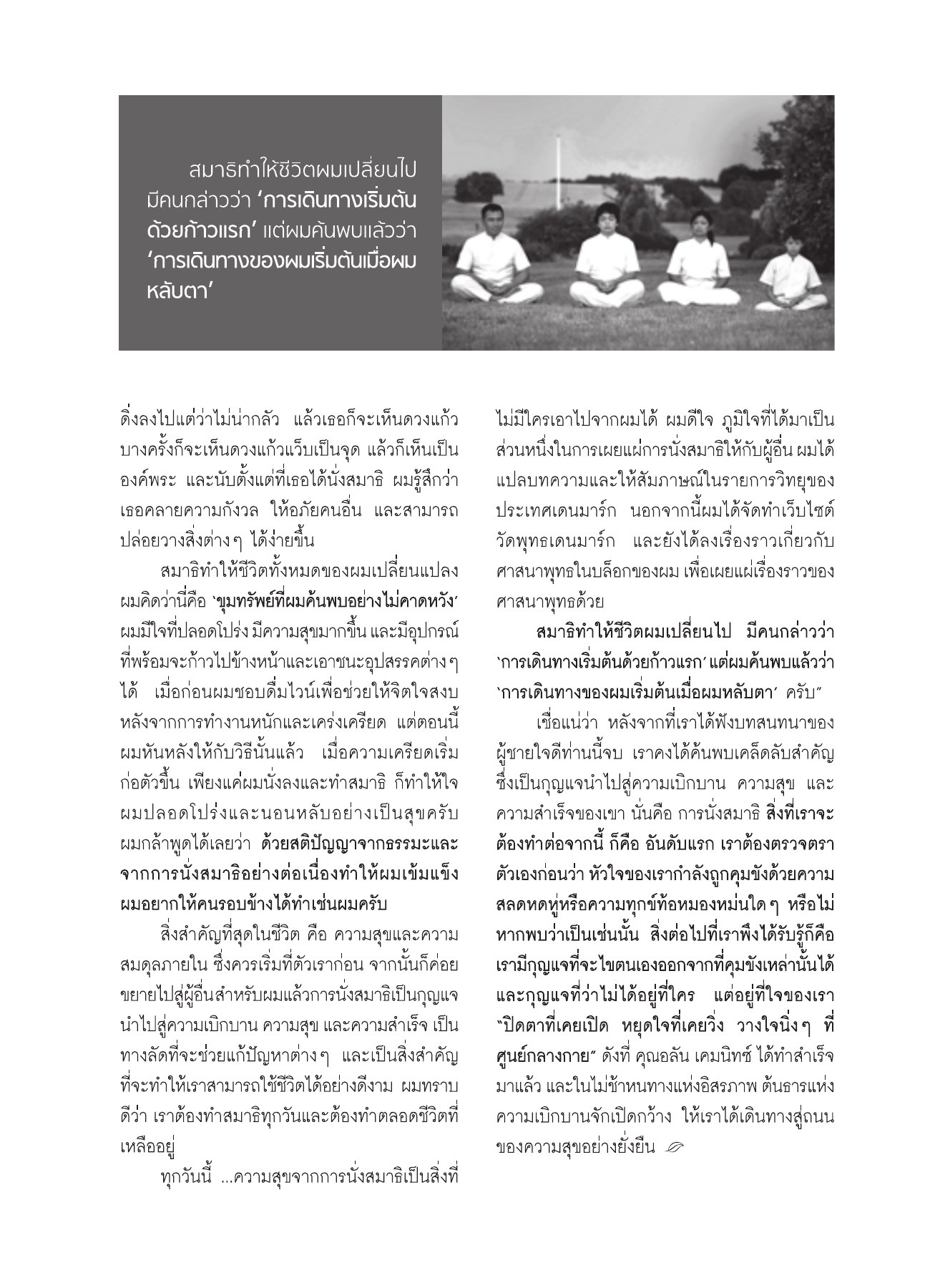การนั่งสมาธิและการเปลี่ยนแปลงชีวิต วารสารอยู่ในบุญ ปี 2551 ฉบับที่ 72 หน้า 53