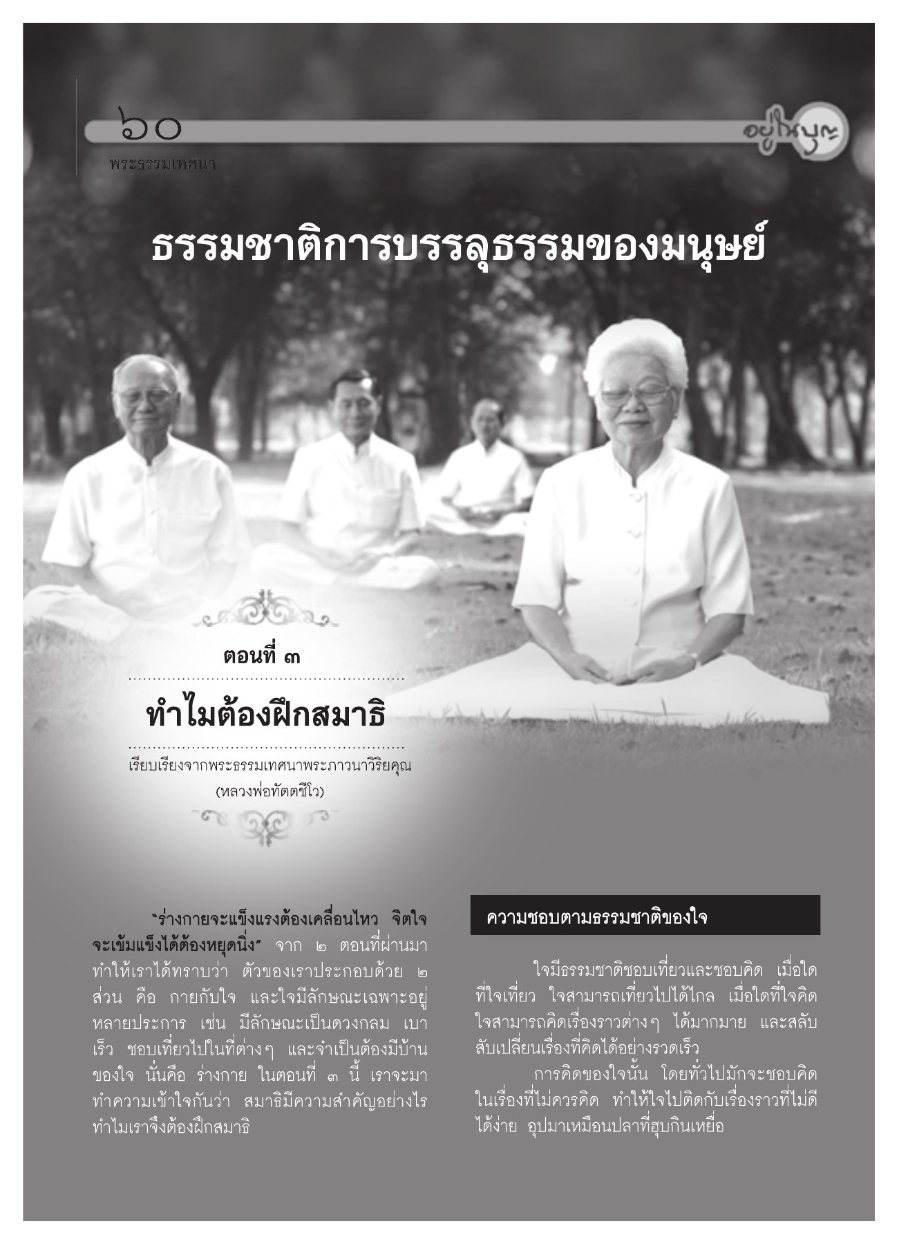 ความสำคัญของการฝึกสมาธิ วารสารอยู่ในบุญ ปี 2551 ฉบับที่ 72 หน้า 54