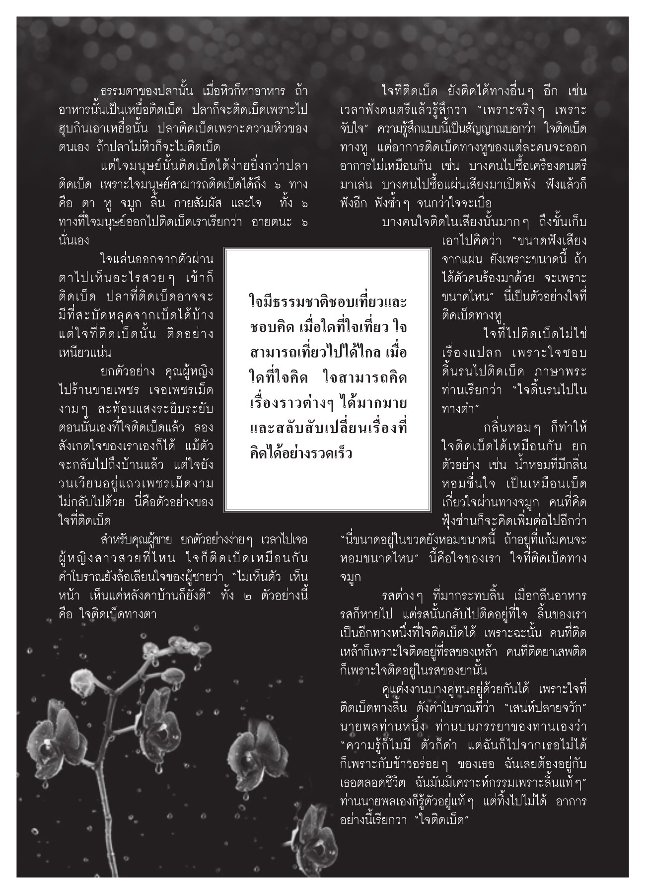 ใจมนุษย์และการติดเบ็ด วารสารอยู่ในบุญ ปี 2551 ฉบับที่ 72 หน้า 55
