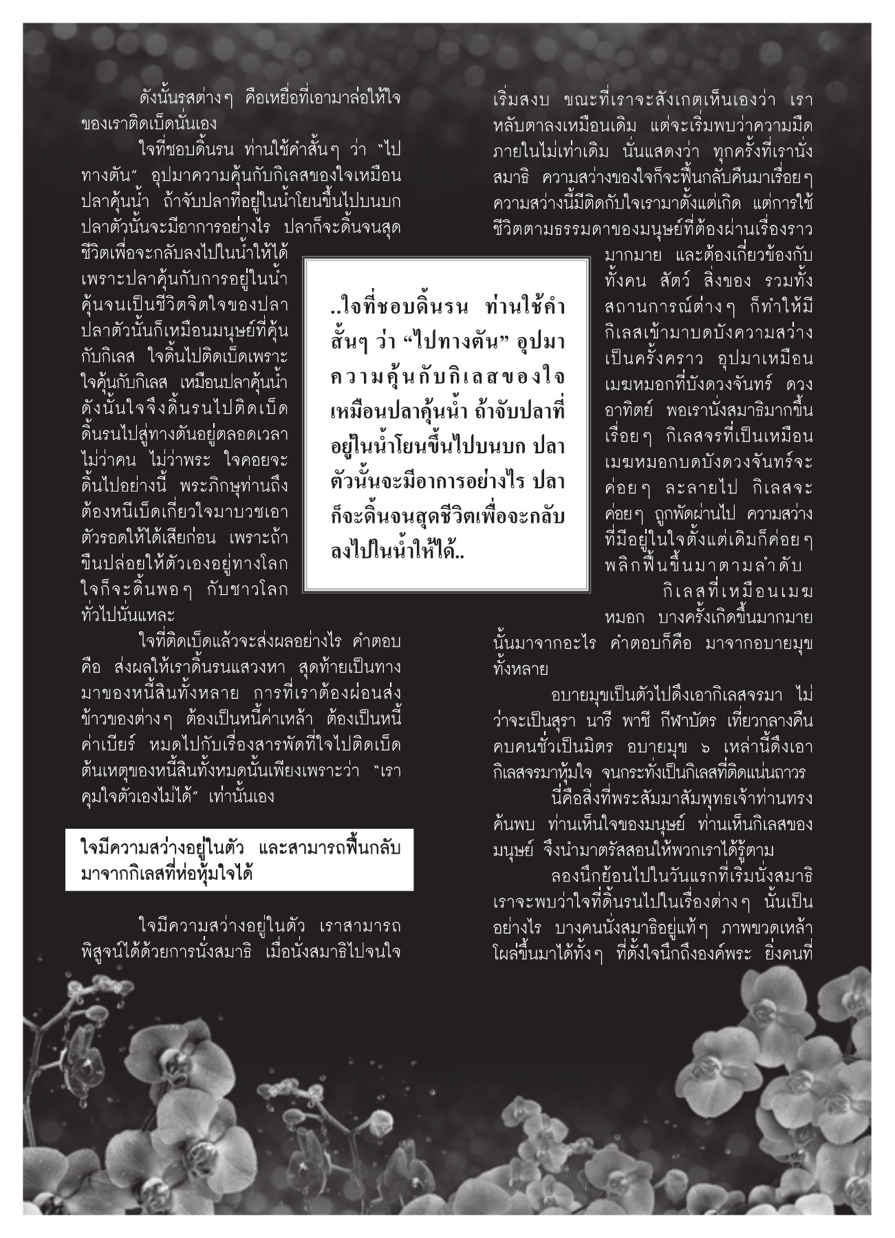 ผลกระทบของใจที่ติดเบ็ด วารสารอยู่ในบุญ ปี 2551 ฉบับที่ 72 หน้า 56