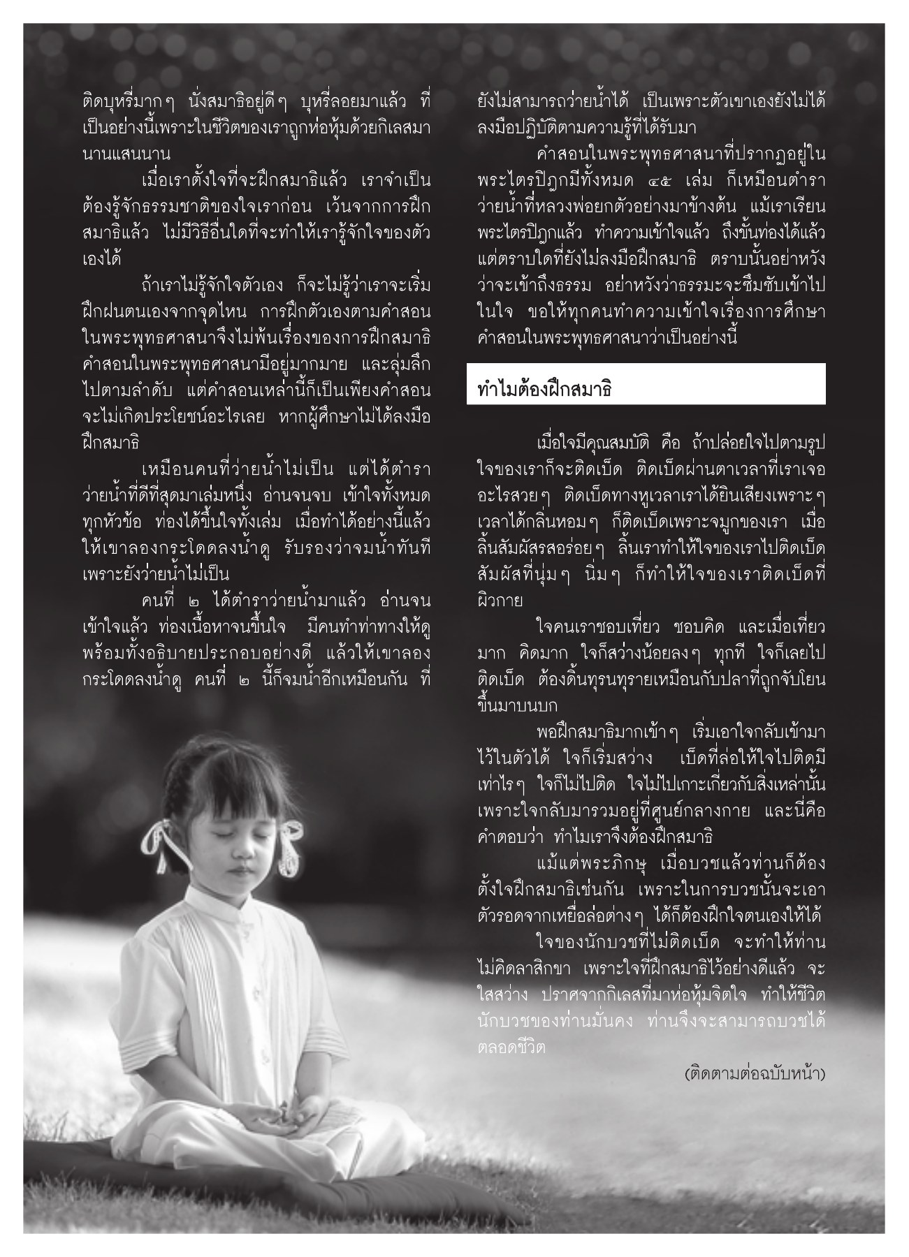 การฝึกสมาธิและการรู้จักใจ วารสารอยู่ในบุญ ปี 2551 ฉบับที่ 72 หน้า 57