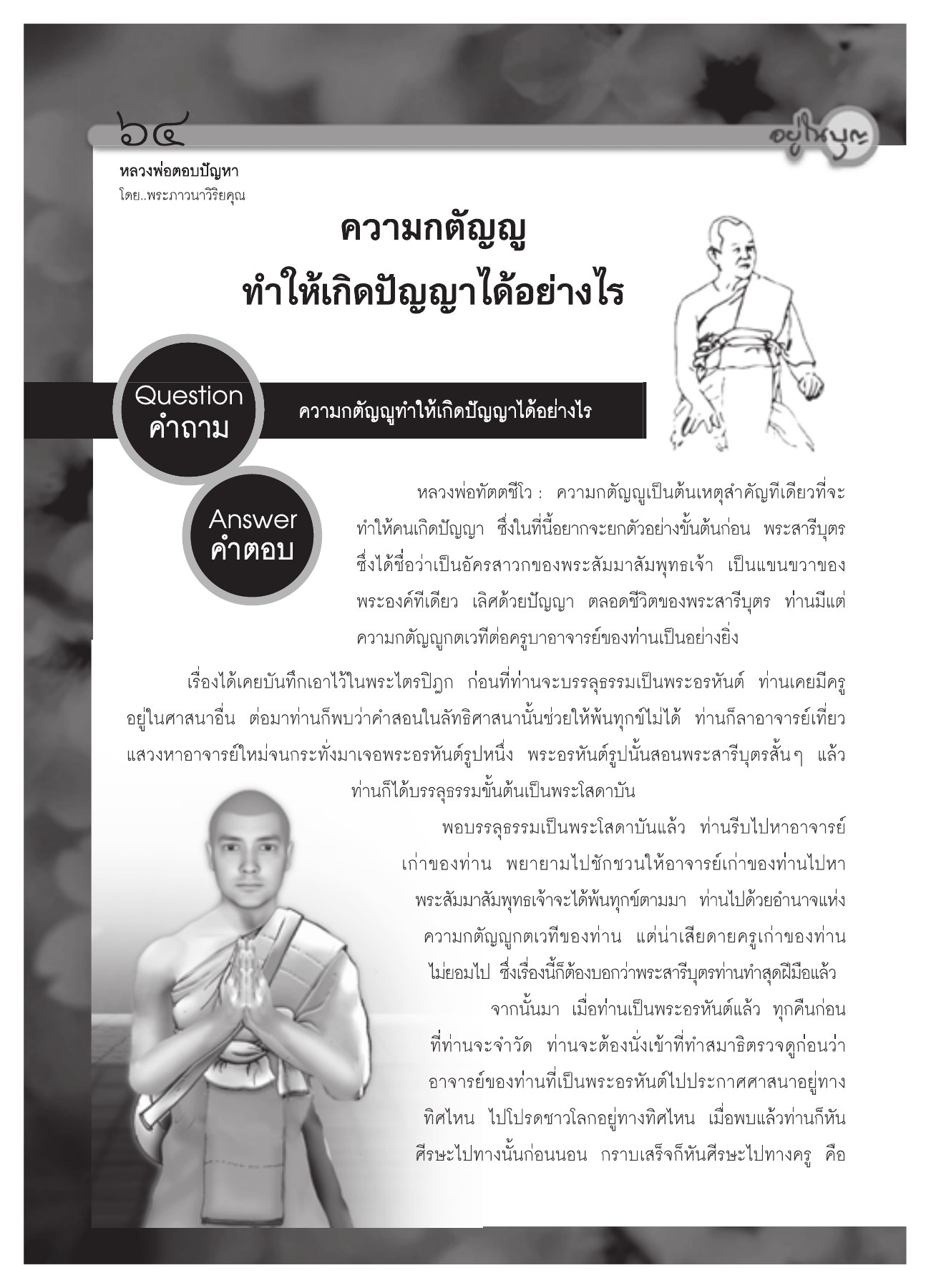 ความกตัญญูและปัญญา วารสารอยู่ในบุญ ปี 2551 ฉบับที่ 72 หน้า 58