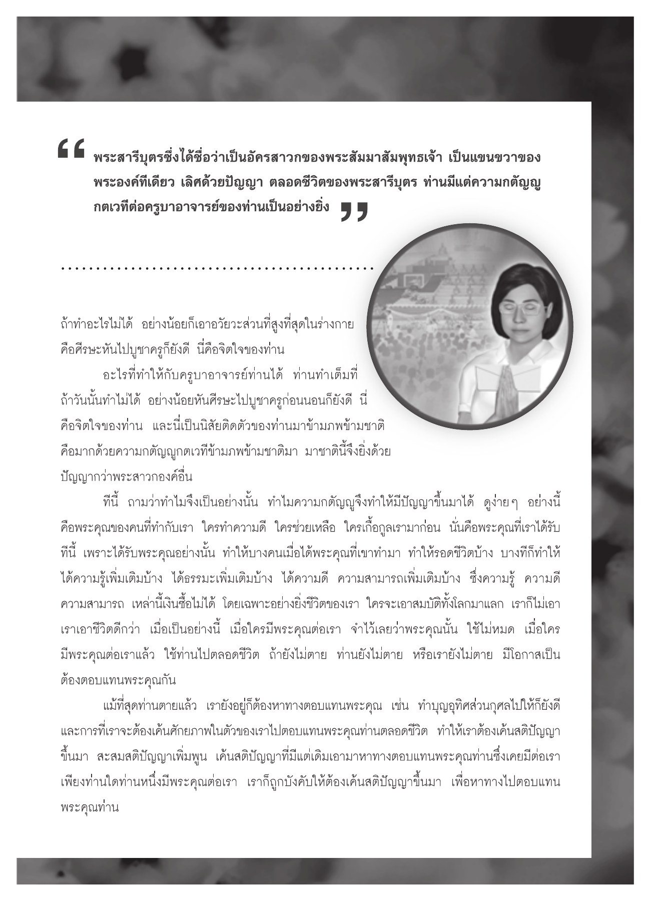 ความกตัญญูและการตอบแทนพระคุณ วารสารอยู่ในบุญ ปี 2551 ฉบับที่ 72 หน้า 59