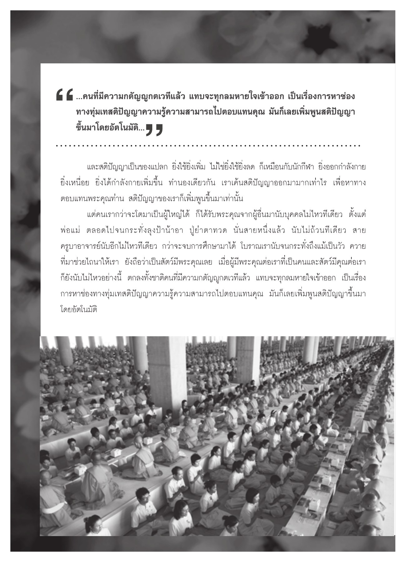 การเพิ่มพูนสติปัญญาผ่านความกตัญญู วารสารอยู่ในบุญ ปี 2551 ฉบับที่ 72 หน้า 60