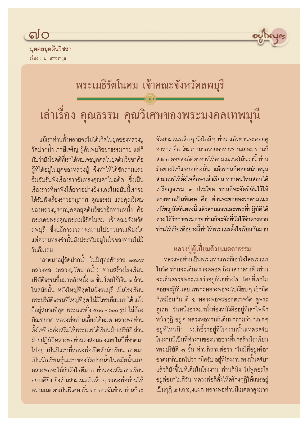 บุคคลยุคต้นวิชชา วารสารอยู่ในบุญ ปี 2551 ฉบับที่ 72 หน้า 61