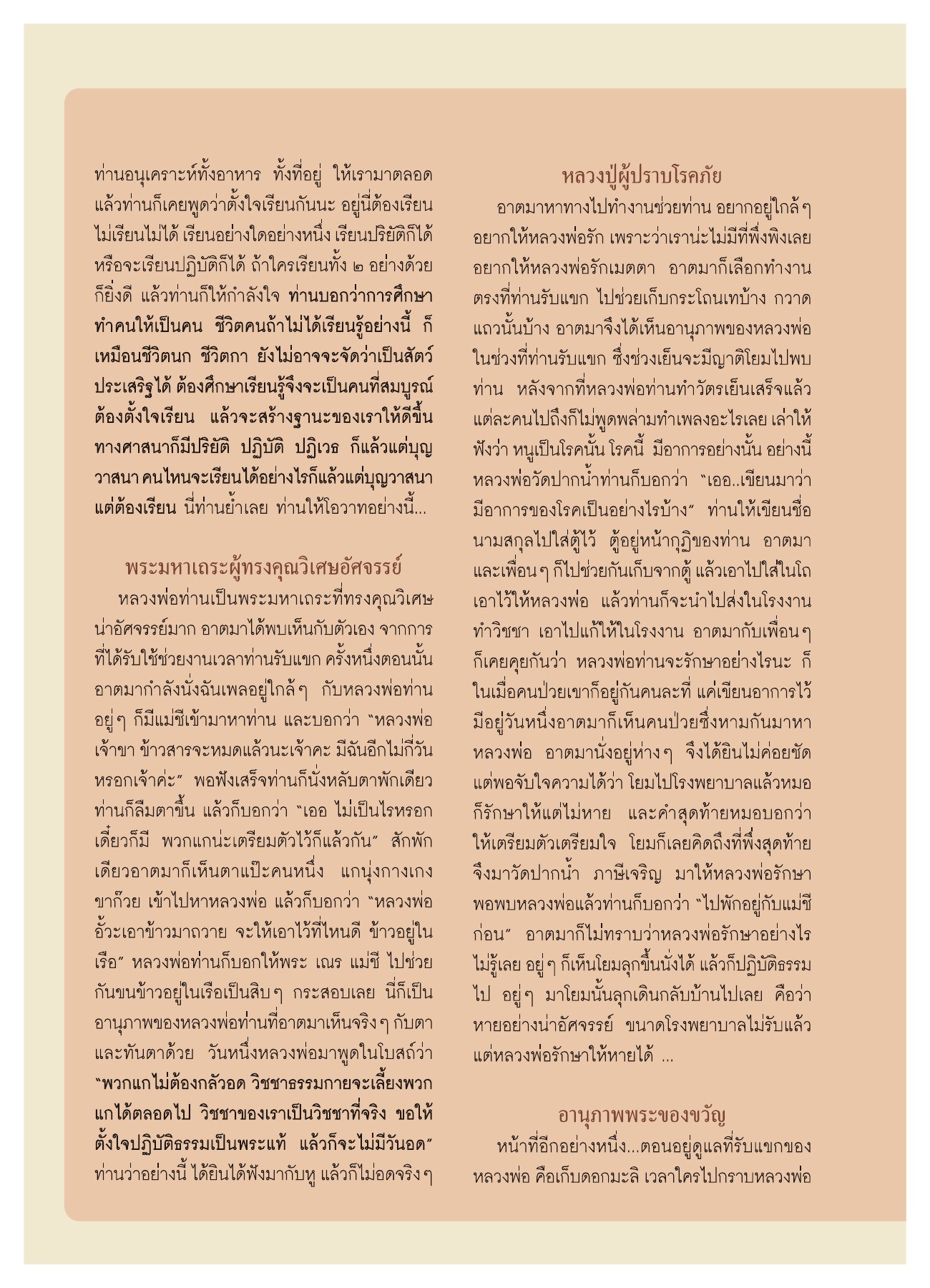 พระมหาเถระผู้ทรงคุณวิเศษอัศจรรย์ วารสารอยู่ในบุญ ปี 2551 ฉบับที่ 72 หน้า 63