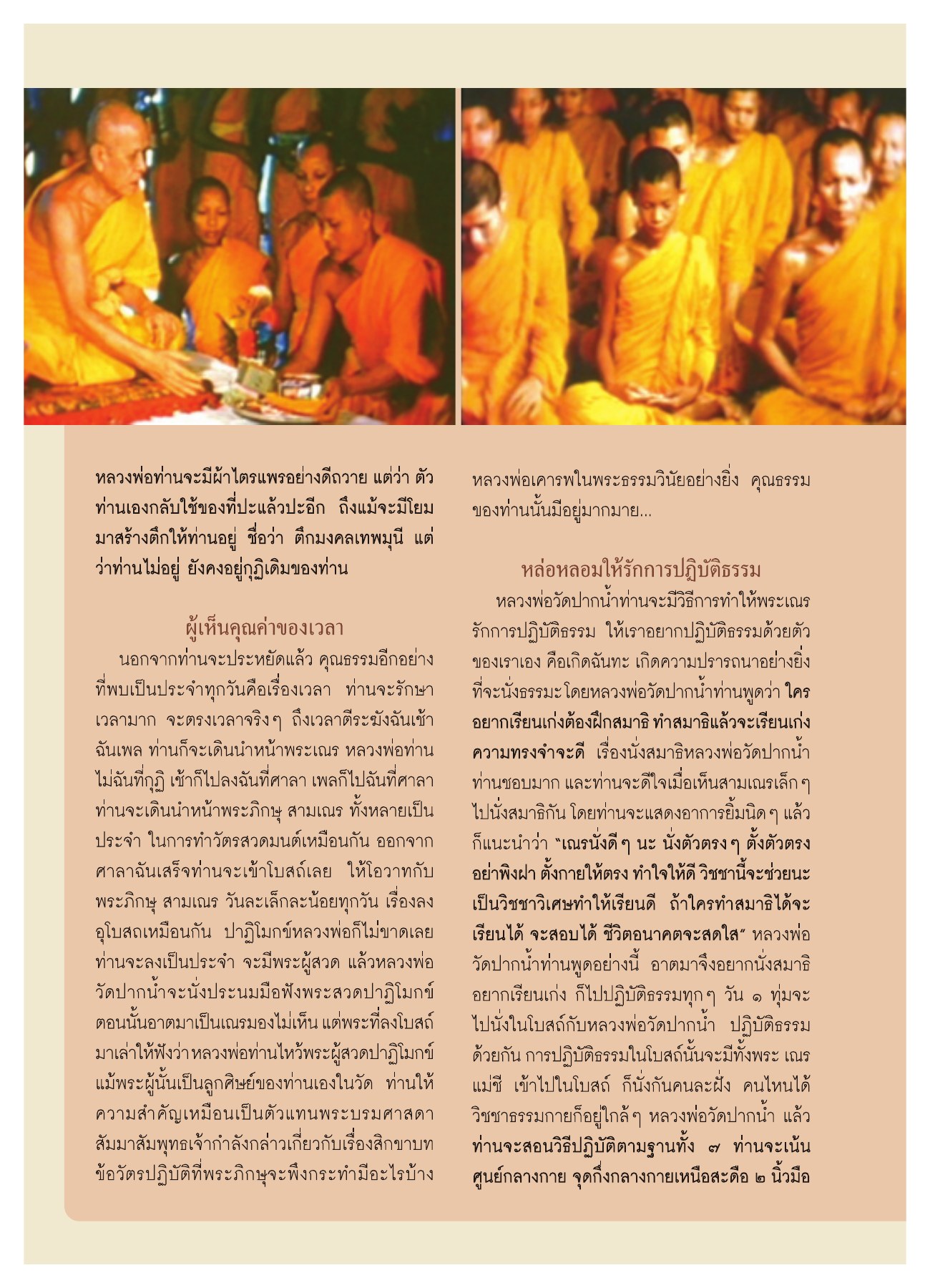 คุณธรรมของหลวงปู่ พระผู้ปราบมาร วารสารอยู่ในบุญ ปี 2551 ฉบับที่ 72 หน้า 65