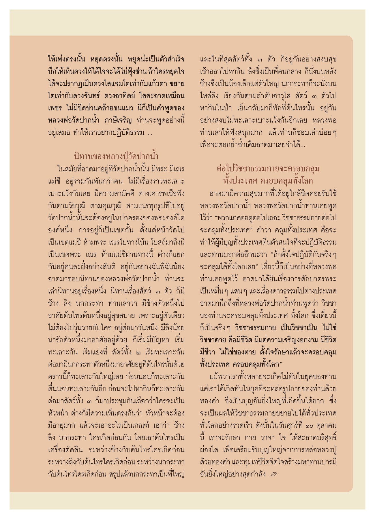 การปฏิบัติธรรมและวิชชาธรรมกาย วารสารอยู่ในบุญ ปี 2551 ฉบับที่ 72 หน้า 66