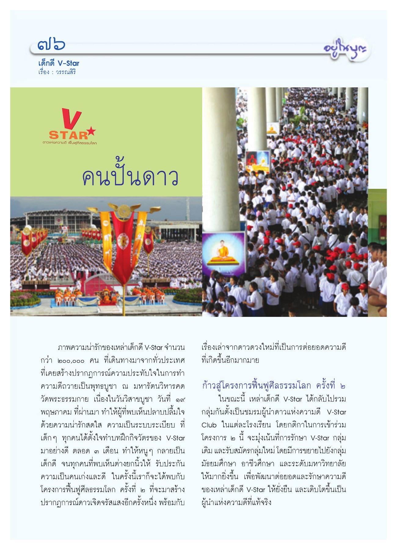 โครงการ V-Star และการฟื้นฟูศีลธรรมโลก วารสารอยู่ในบุญ ปี 2551 ฉบับที่ 72 หน้า 67
