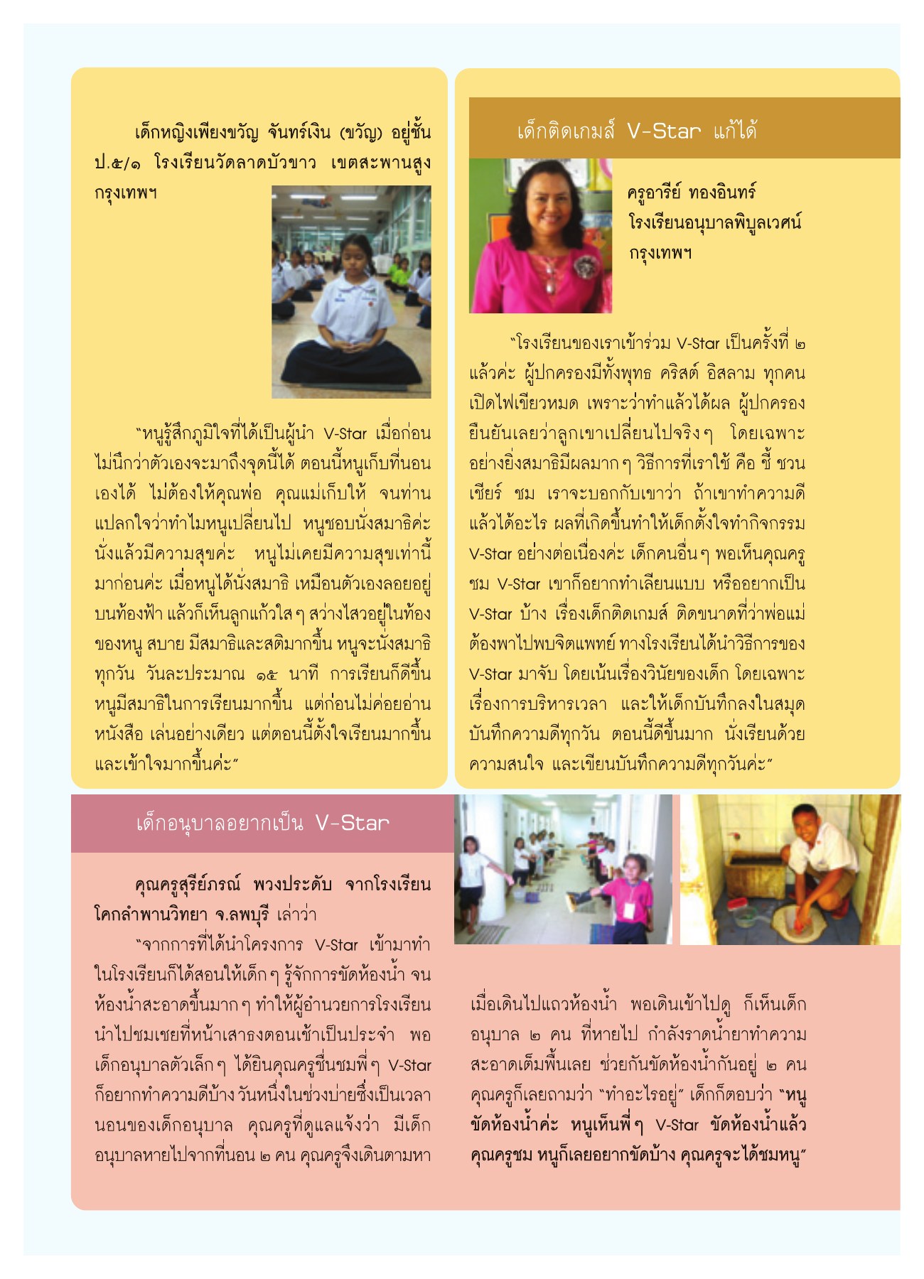 ผลกระทบของโครงการ V-Star ต่อเด็ก วารสารอยู่ในบุญ ปี 2551 ฉบับที่ 72 หน้า 69