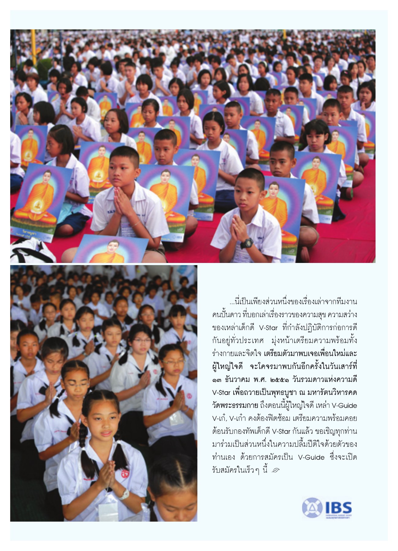 การเตรียมความพร้อมของเด็กดี V-Star วารสารอยู่ในบุญ ปี 2551 ฉบับที่ 72 หน้า 70