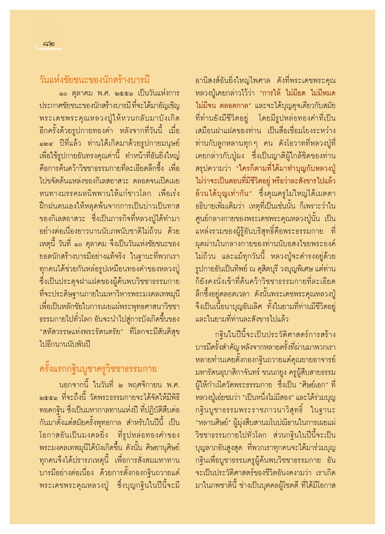 วันแห่งชัยชนะของนักสร้างบารมี วารสารอยู่ในบุญ ปี 2551 ฉบับที่ 72 หน้า 73