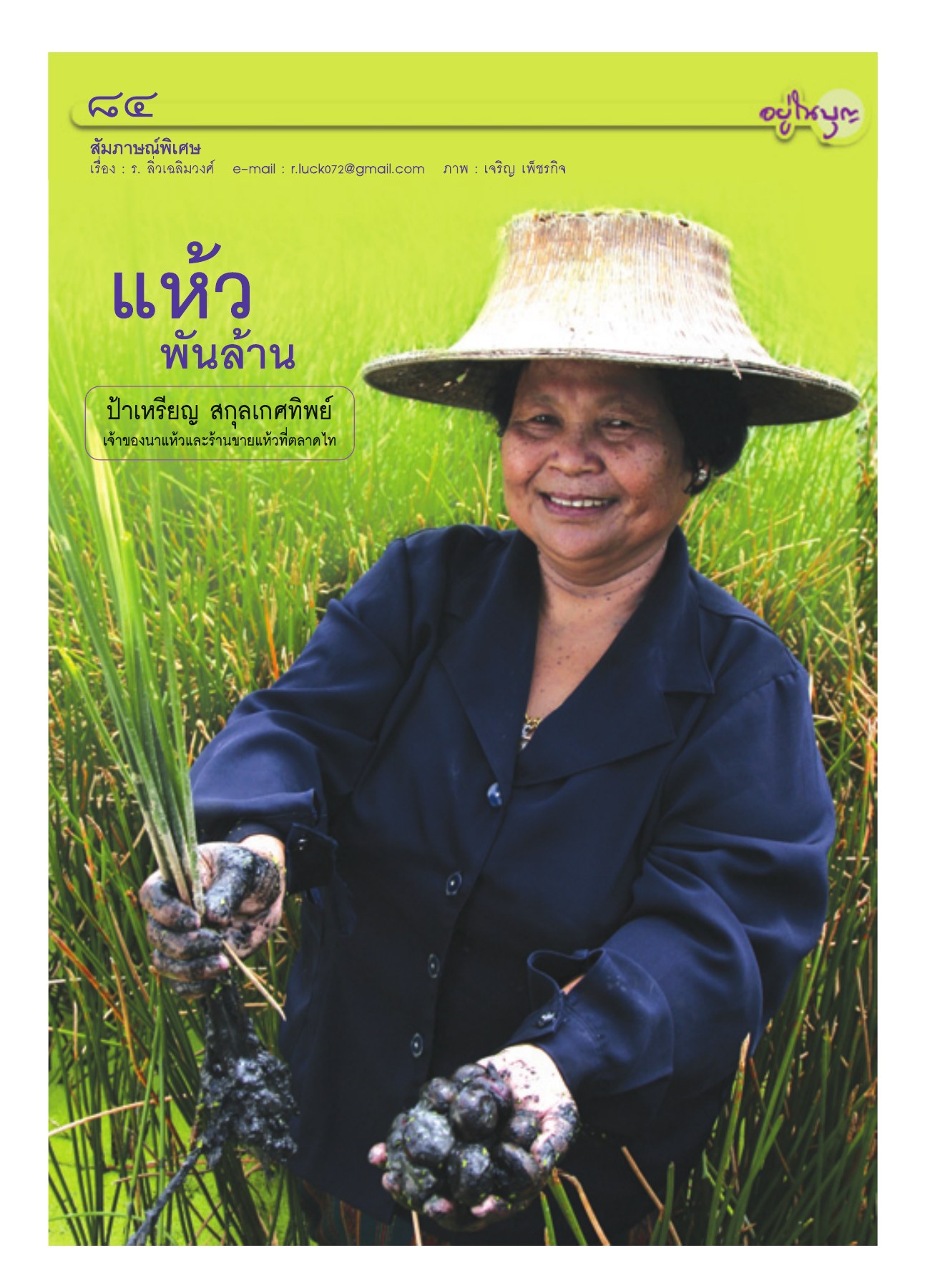 สัมภาษณ์พิเศษ — วารสารอยู่ในบุญ ปี 2551 ฉบับที่ 72 หน้า 75 วารสารอยู่ในบุญ ปี 2551 ฉบับที่ 72 หน้า 75