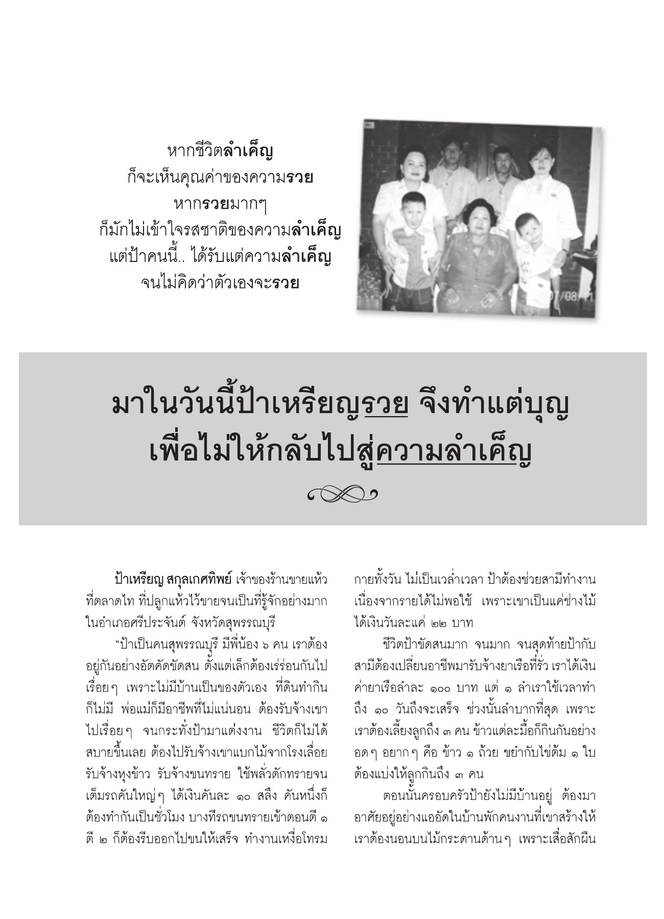 ชีวิตและความลำเค็ญของป้าเหรียญ วารสารอยู่ในบุญ ปี 2551 ฉบับที่ 72 หน้า 76