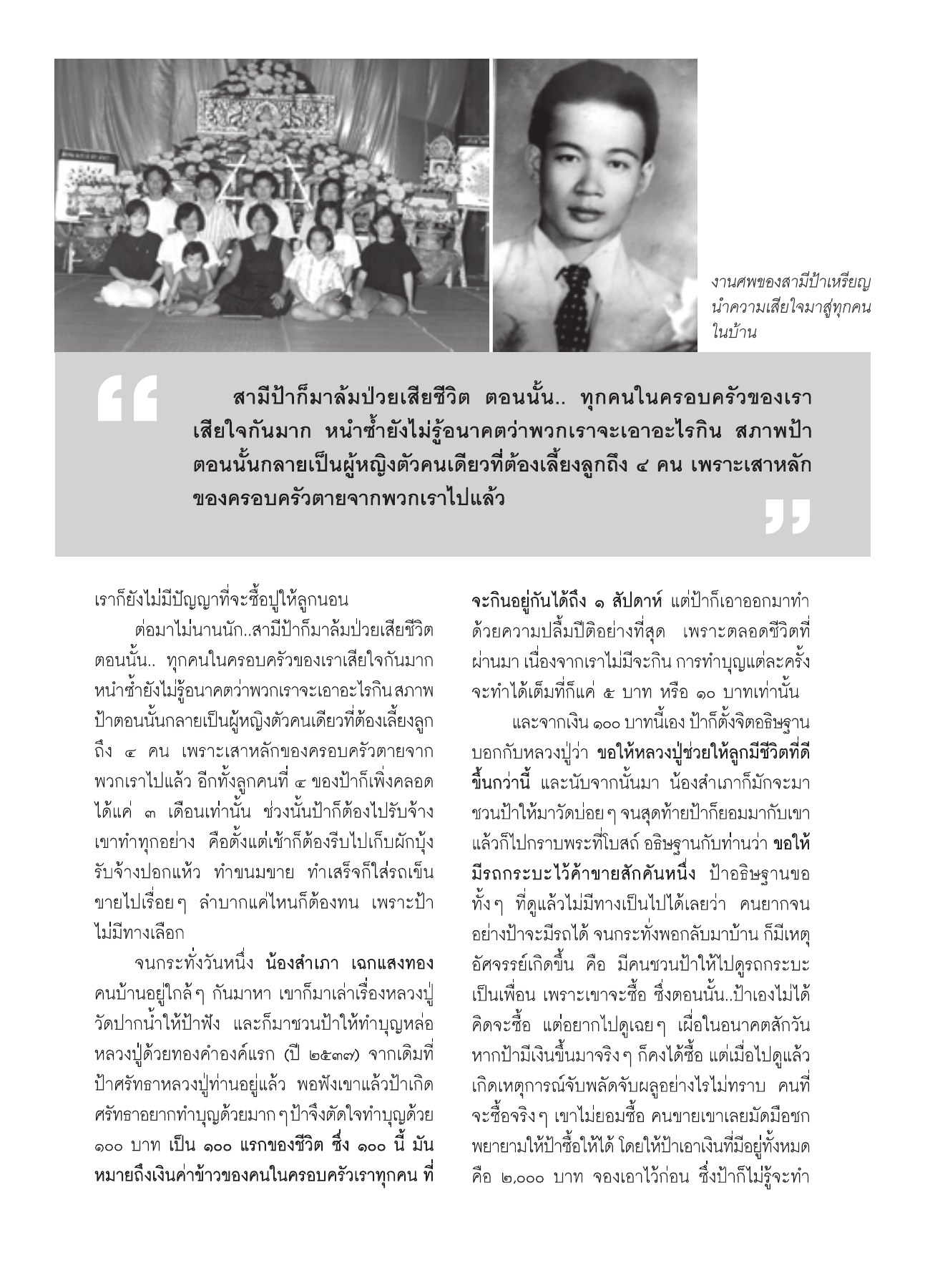ความสูญเสียและการเริ่มต้นใหม่ วารสารอยู่ในบุญ ปี 2551 ฉบับที่ 72 หน้า 77