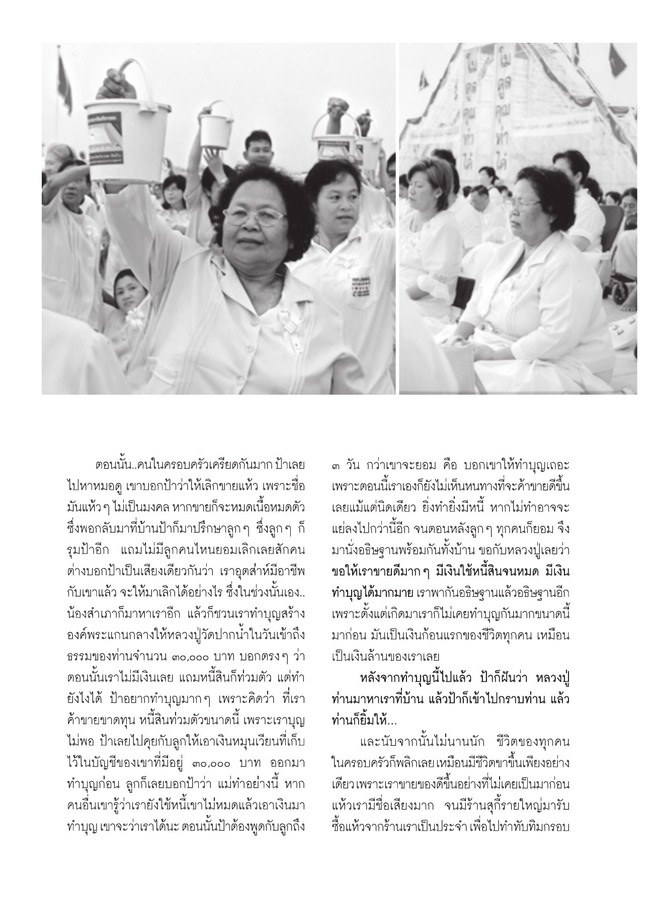 การทำบุญและการค้าขาย วารสารอยู่ในบุญ ปี 2551 ฉบับที่ 72 หน้า 79