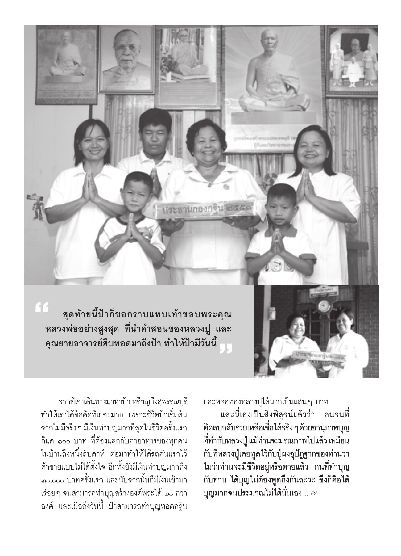 การทำบุญและการเปลี่ยนแปลงชีวิต วารสารอยู่ในบุญ ปี 2551 ฉบับที่ 72 หน้า 81