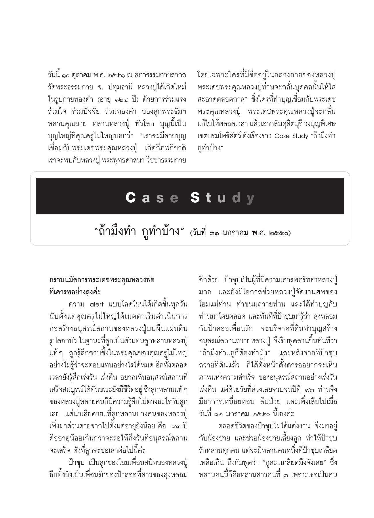 การเกิดใหม่ของหลวงปู่ วารสารอยู่ในบุญ ปี 2551 ฉบับที่ 72 หน้า 83