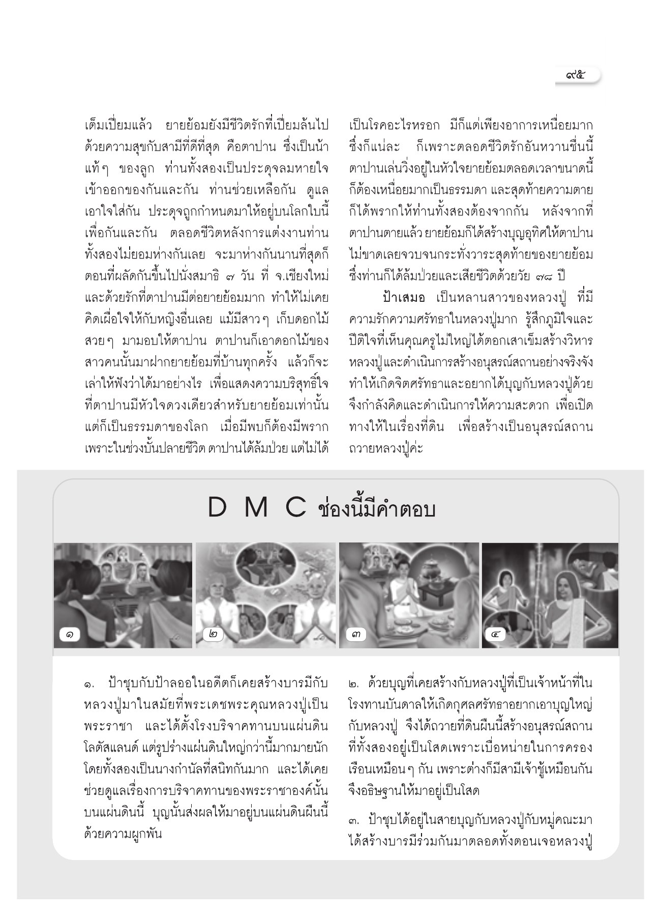 ชีวิตรักและการสร้างบุญของยายย้อม วารสารอยู่ในบุญ ปี 2551 ฉบับที่ 72 หน้า 85
