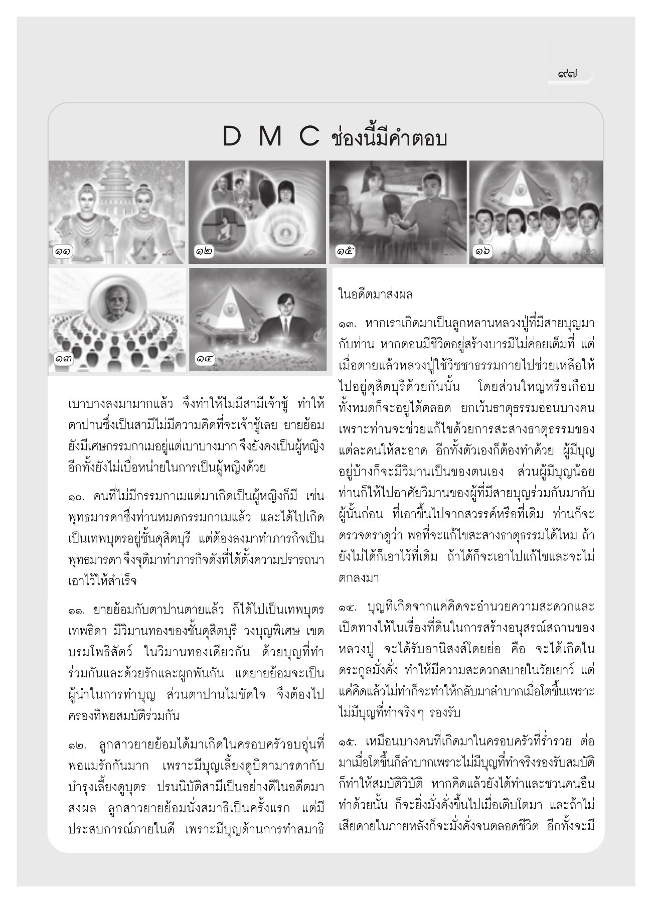 การเกิดใหม่และการสร้างบุญ วารสารอยู่ในบุญ ปี 2551 ฉบับที่ 72 หน้า 87