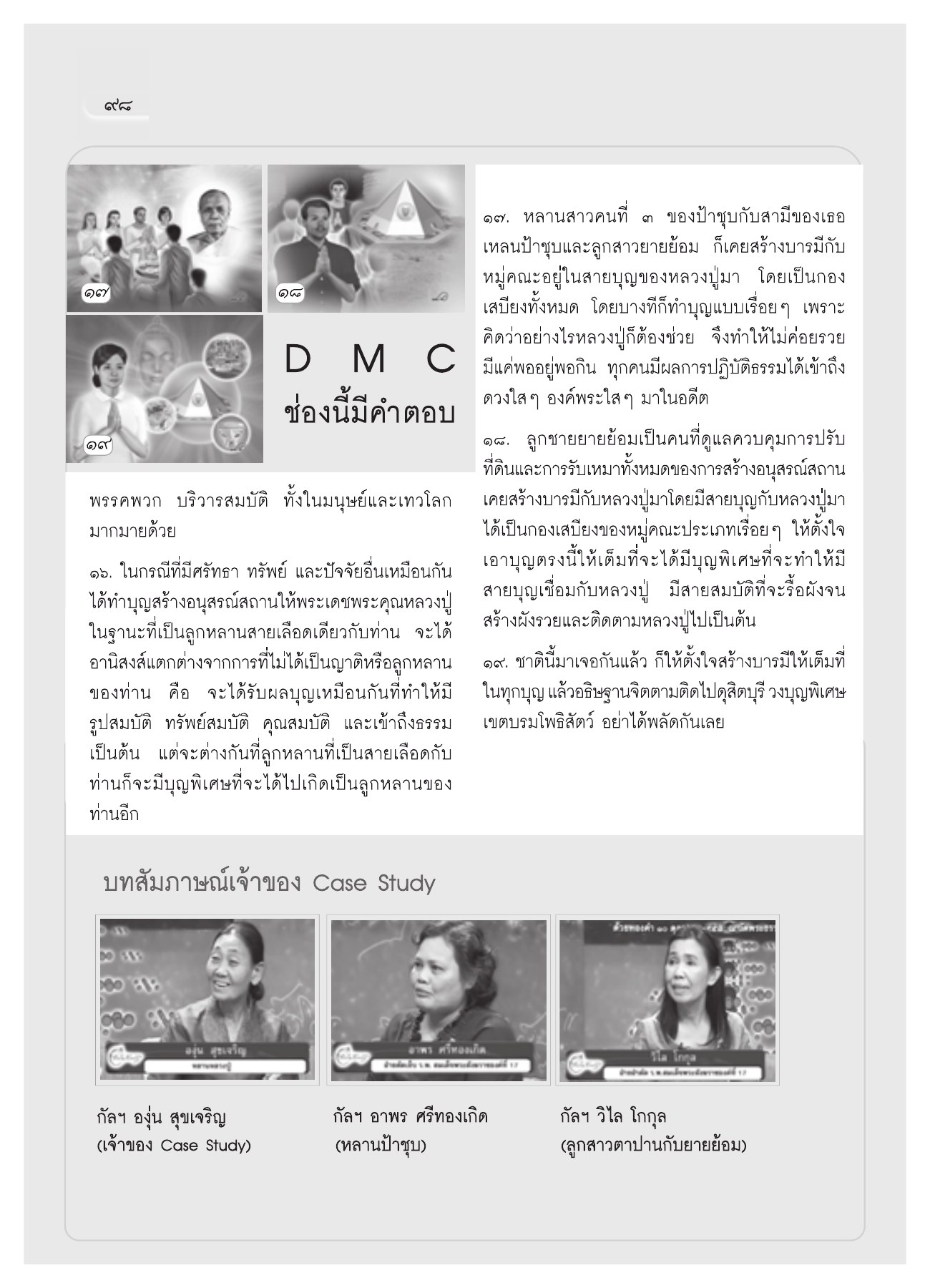 การสร้างบารมีและสายบุญ วารสารอยู่ในบุญ ปี 2551 ฉบับที่ 72 หน้า 88