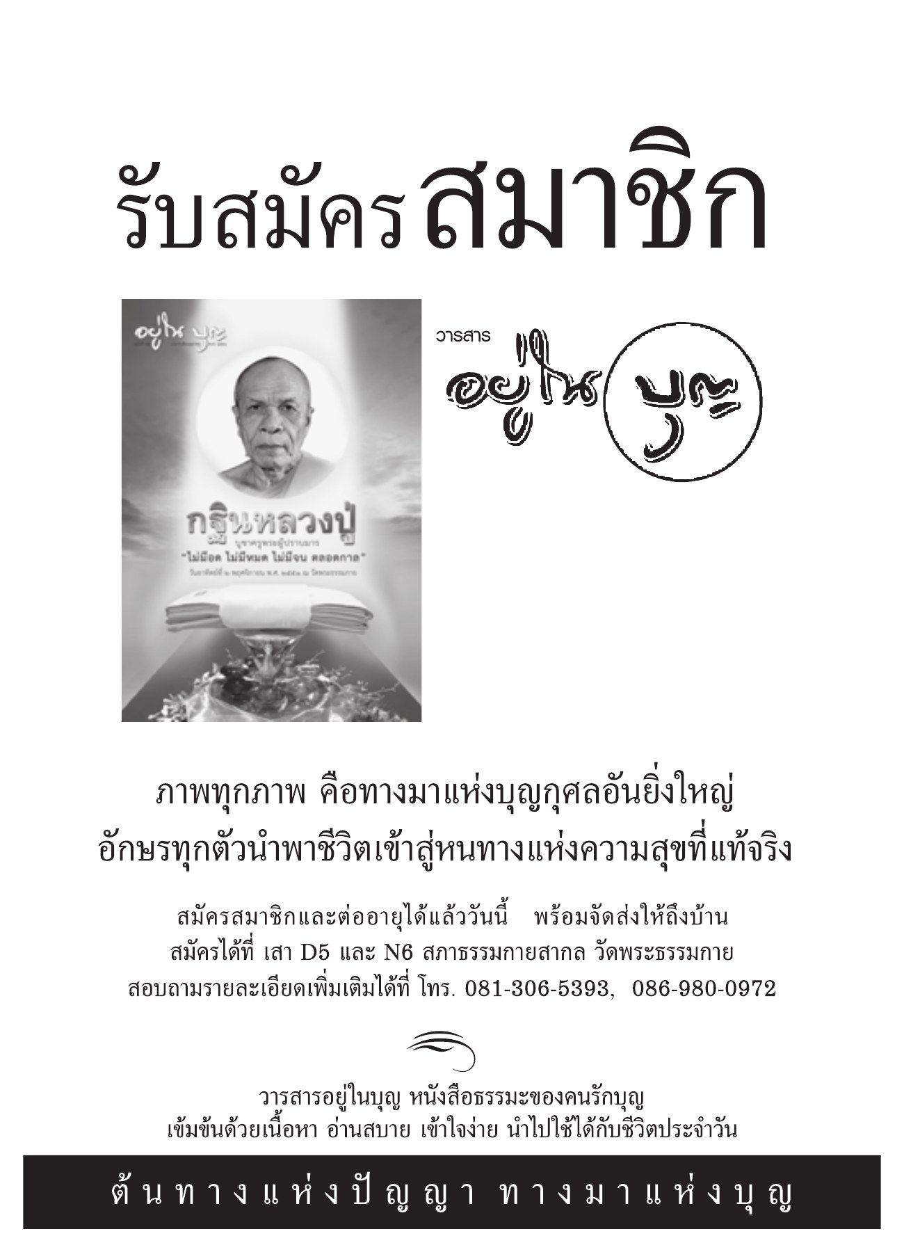 การสมัครสมาชิกวารสาร วารสารอยู่ในบุญ ปี 2551 ฉบับที่ 72 หน้า 90