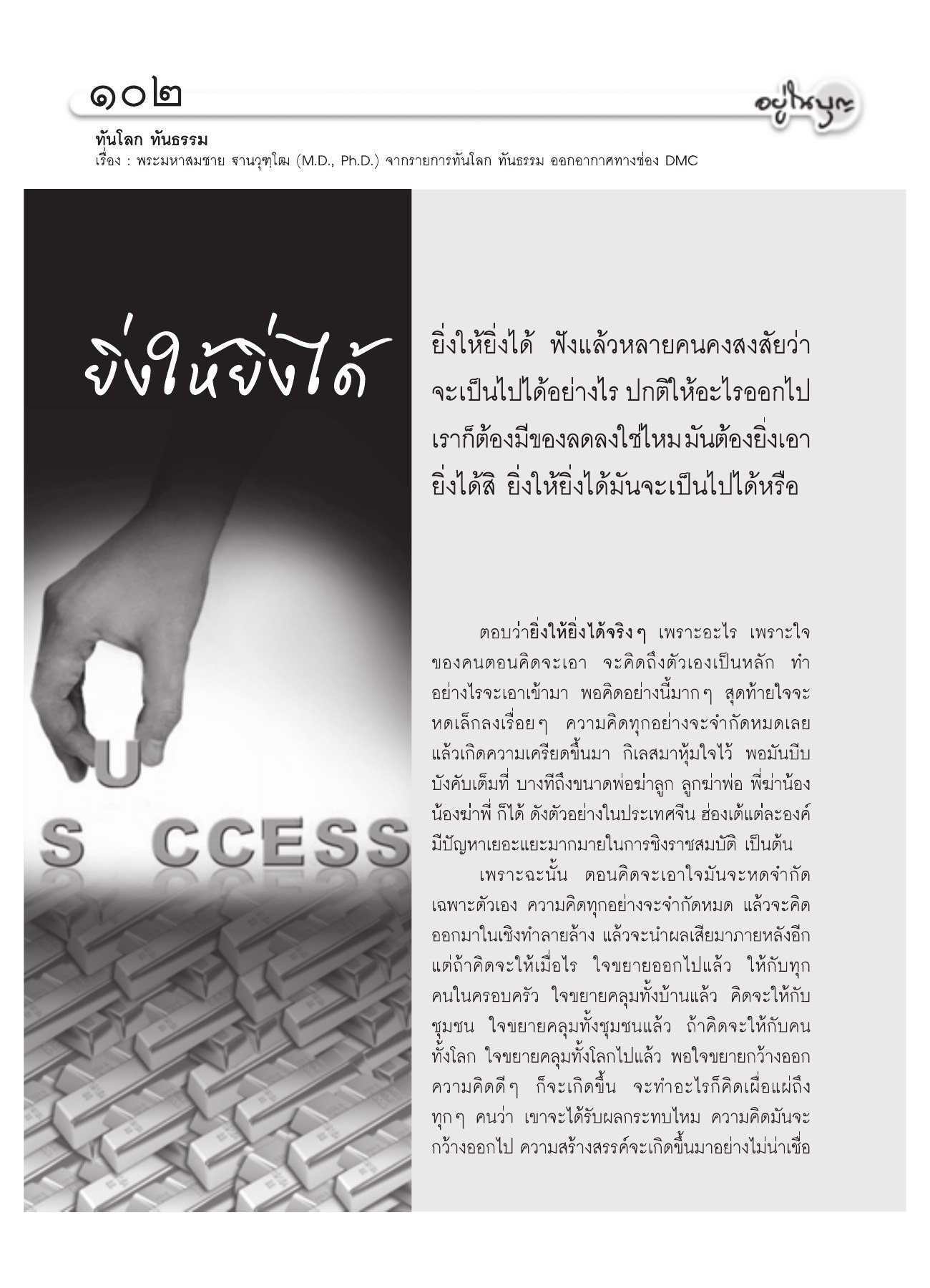 ยิ่งให้ยิ่งได้ วารสารอยู่ในบุญ ปี 2551 ฉบับที่ 72 หน้า 91