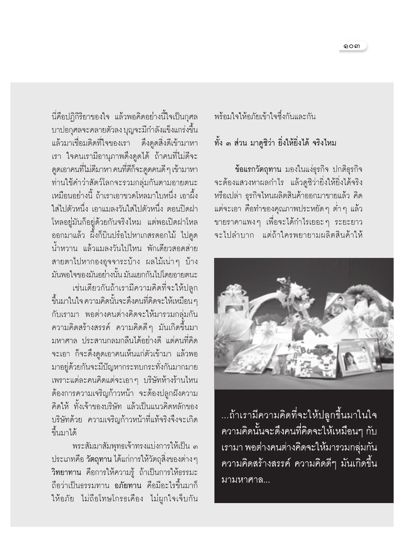การดึงดูดสิ่งดีเข้ามาในชีวิต วารสารอยู่ในบุญ ปี 2551 ฉบับที่ 72 หน้า 92