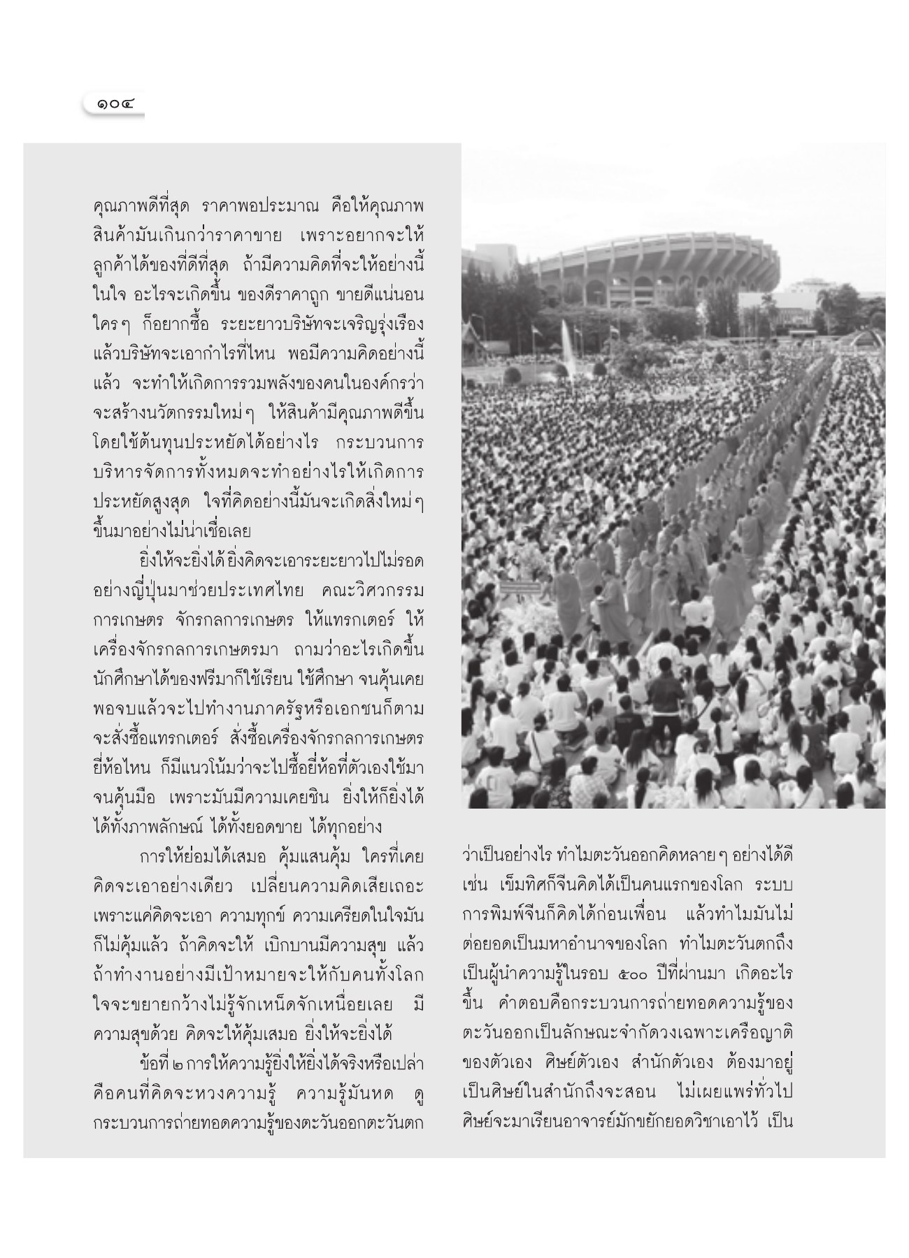 การให้คุณภาพสินค้า วารสารอยู่ในบุญ ปี 2551 ฉบับที่ 72 หน้า 93