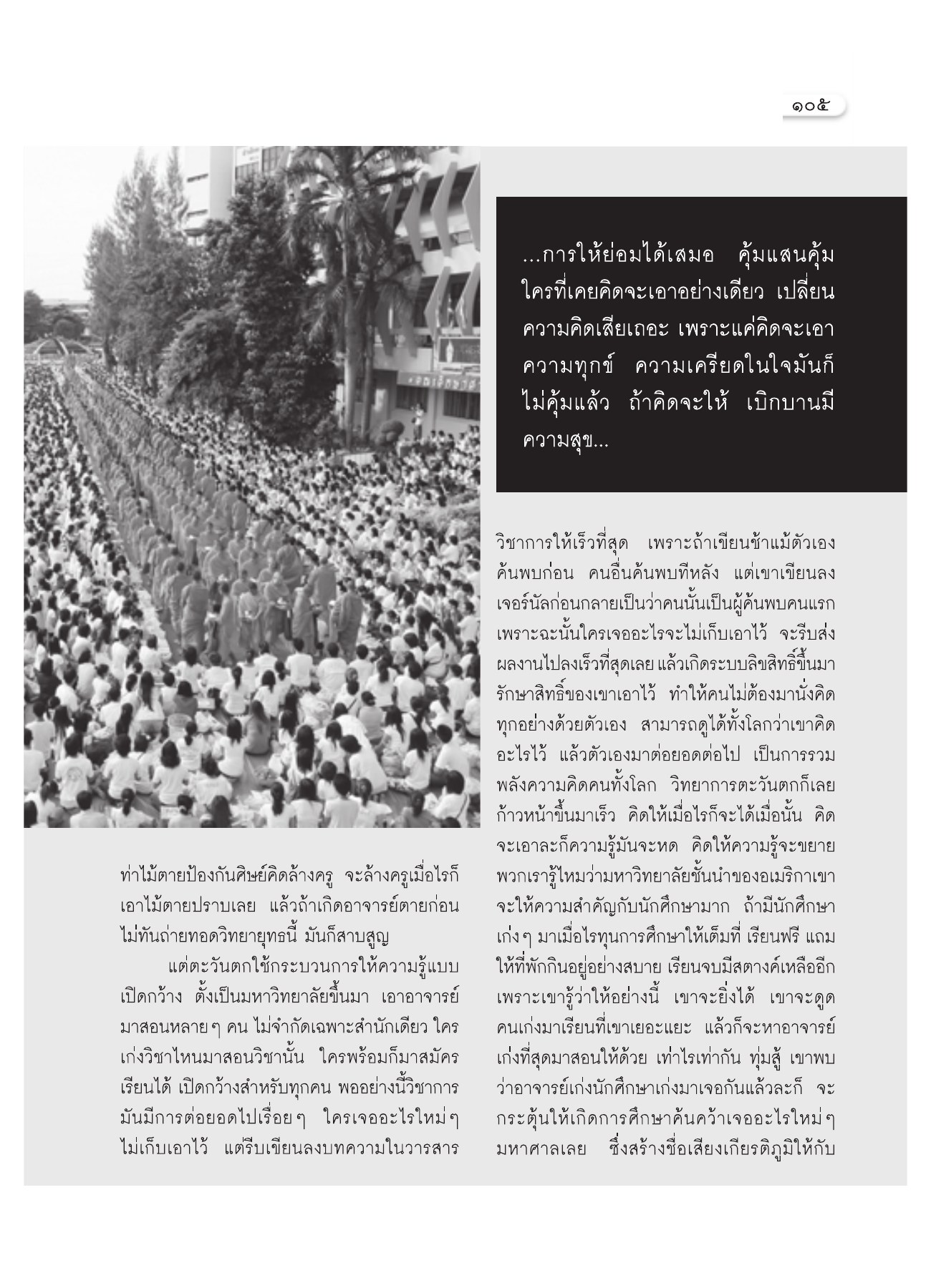 การให้ความรู้และการศึกษา วารสารอยู่ในบุญ ปี 2551 ฉบับที่ 72 หน้า 94
