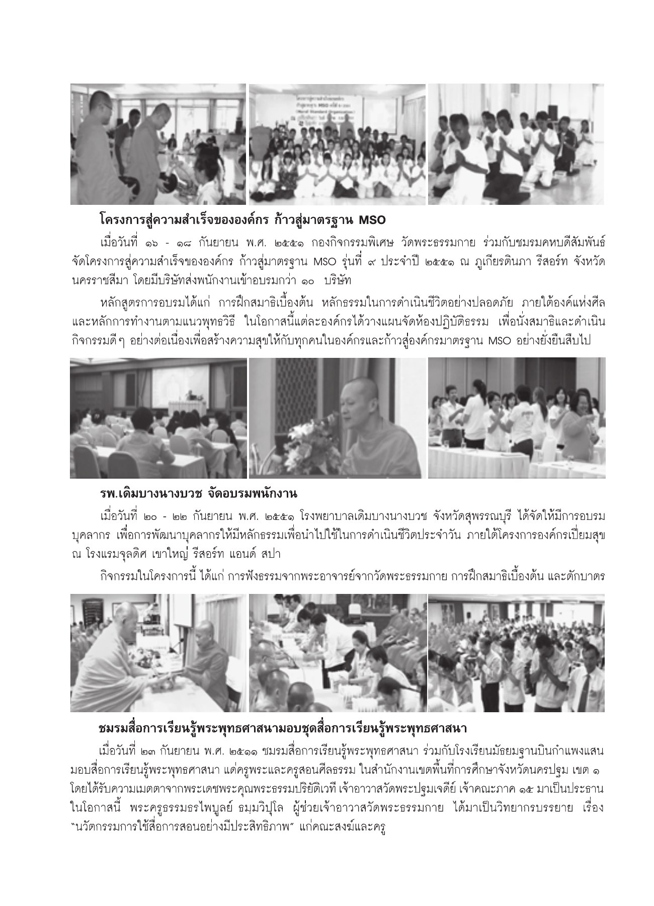 โครงการสู่ความสำเร็จขององค์กร วารสารอยู่ในบุญ ปี 2551 ฉบับที่ 72 หน้า 98