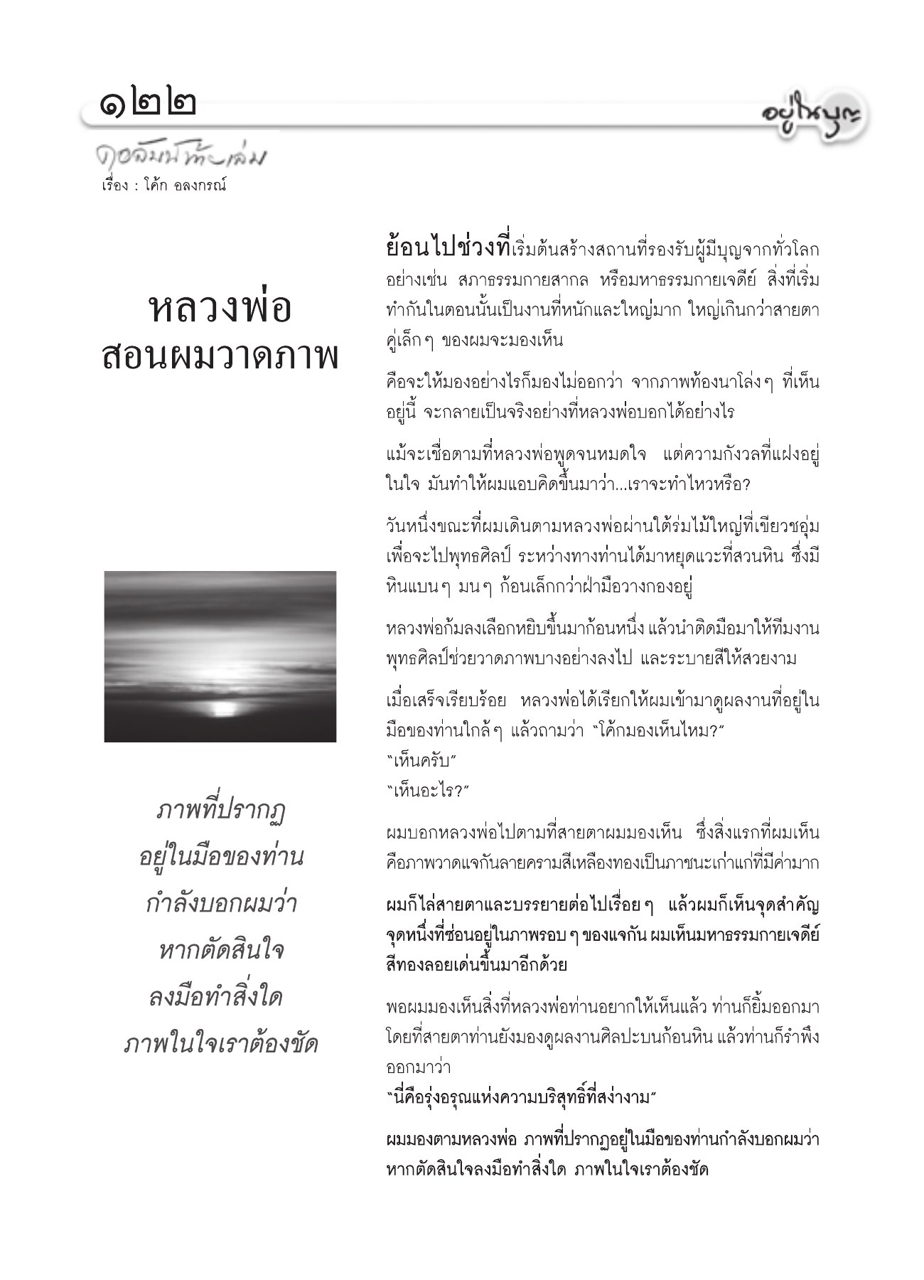 การสร้างสถานที่รองรับผู้มีบุญ วารสารอยู่ในบุญ ปี 2551 ฉบับที่ 72 หน้า 105