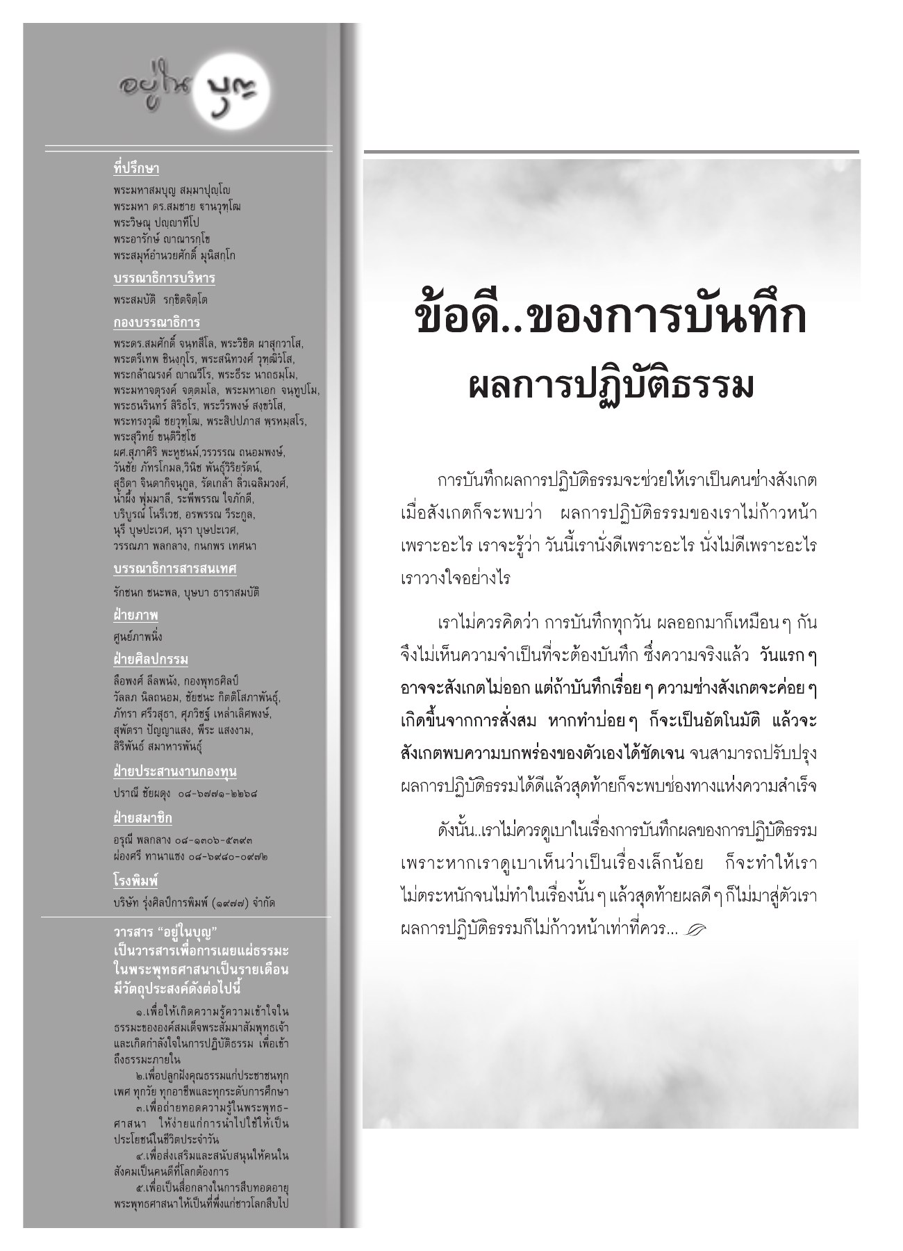 วารสารอยู่ในบุญ วารสารอยู่ในบุญ ปี 2551 ฉบับที่ 72 หน้า 107