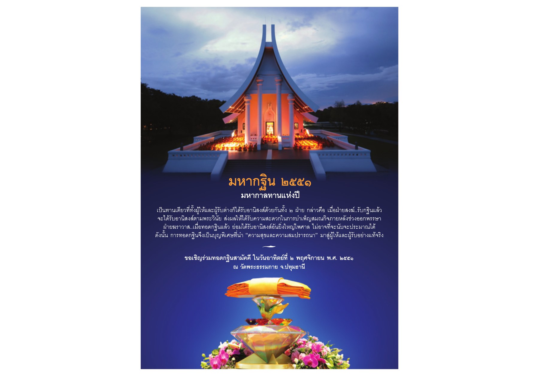 มหากฐิน ๒๕๕๑ วารสารอยู่ในบุญ ปี 2551 ฉบับที่ 72 หน้า 108