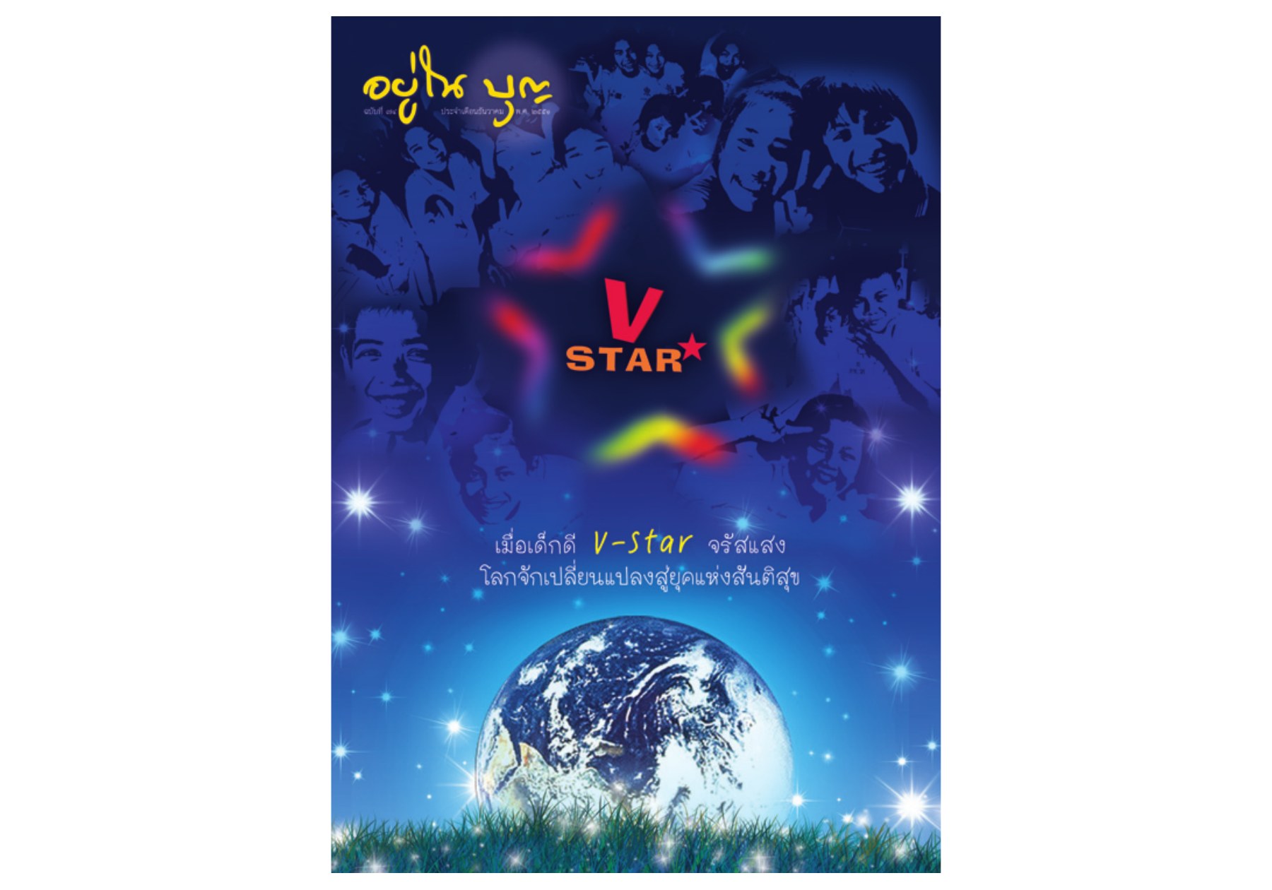 วารสารอยู่ในบุญ ปี 2551 ฉบับที่ 74 เดือนธันวาคม หน้า 1 วารสารอยู่ในบุญ ปี 2551 ฉบับที่ 74 เดือนธันวาคม หน้า 1