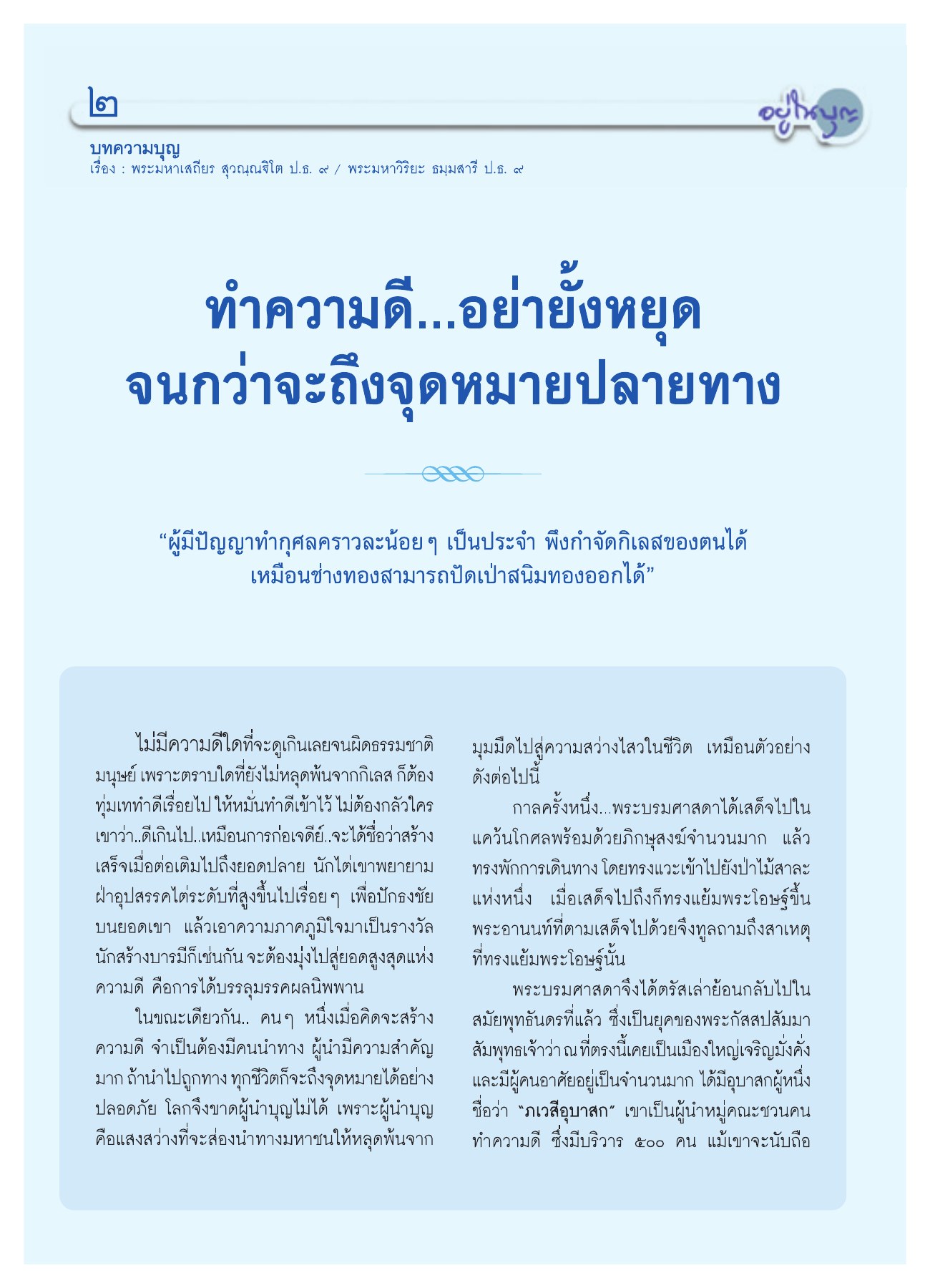 การทำความดีและการนำทาง วารสารอยู่ในบุญ ปี 2551 ฉบับที่ 74 เดือนธันวาคม หน้า 4