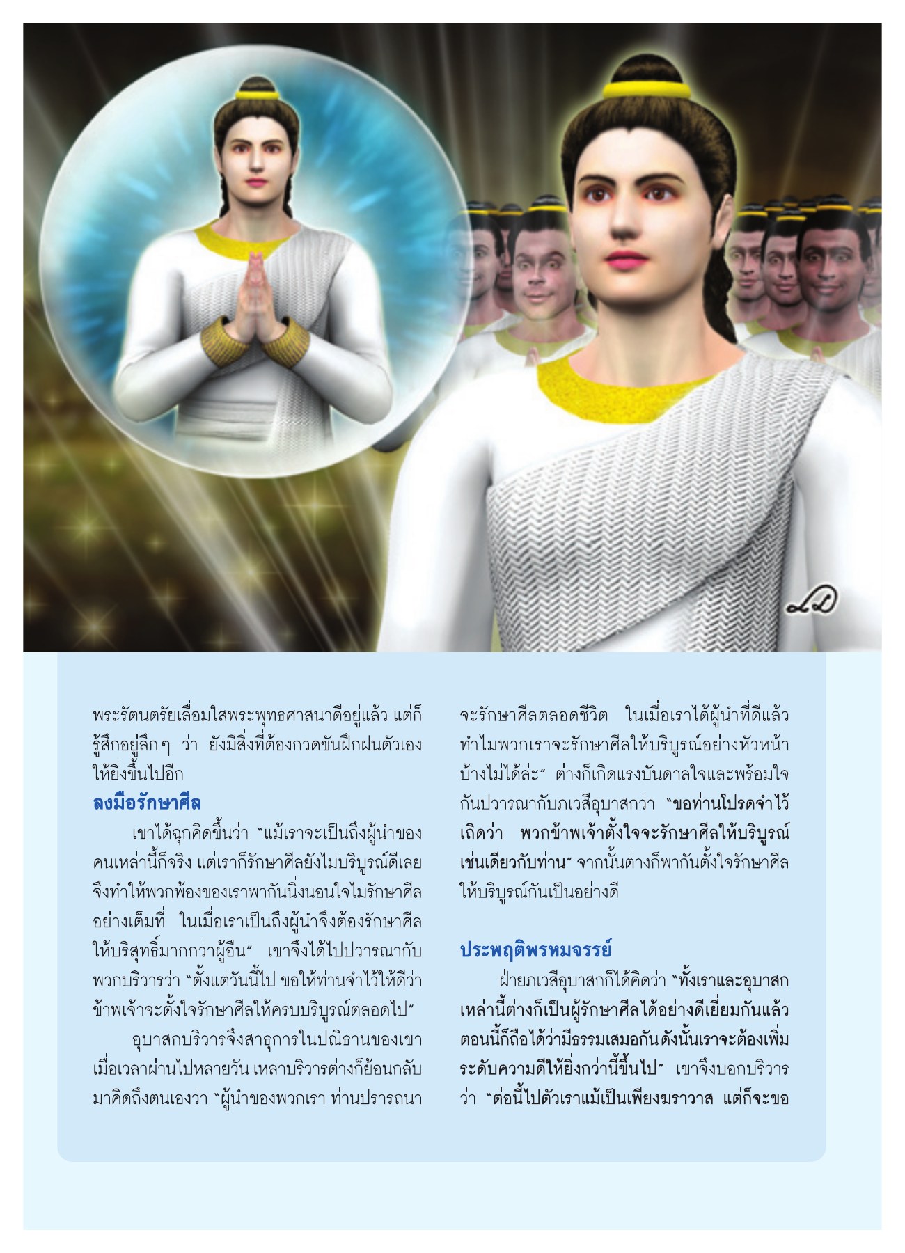 การรักษาศีลและการเป็นผู้นำ วารสารอยู่ในบุญ ปี 2551 ฉบับที่ 74 เดือนธันวาคม หน้า 6