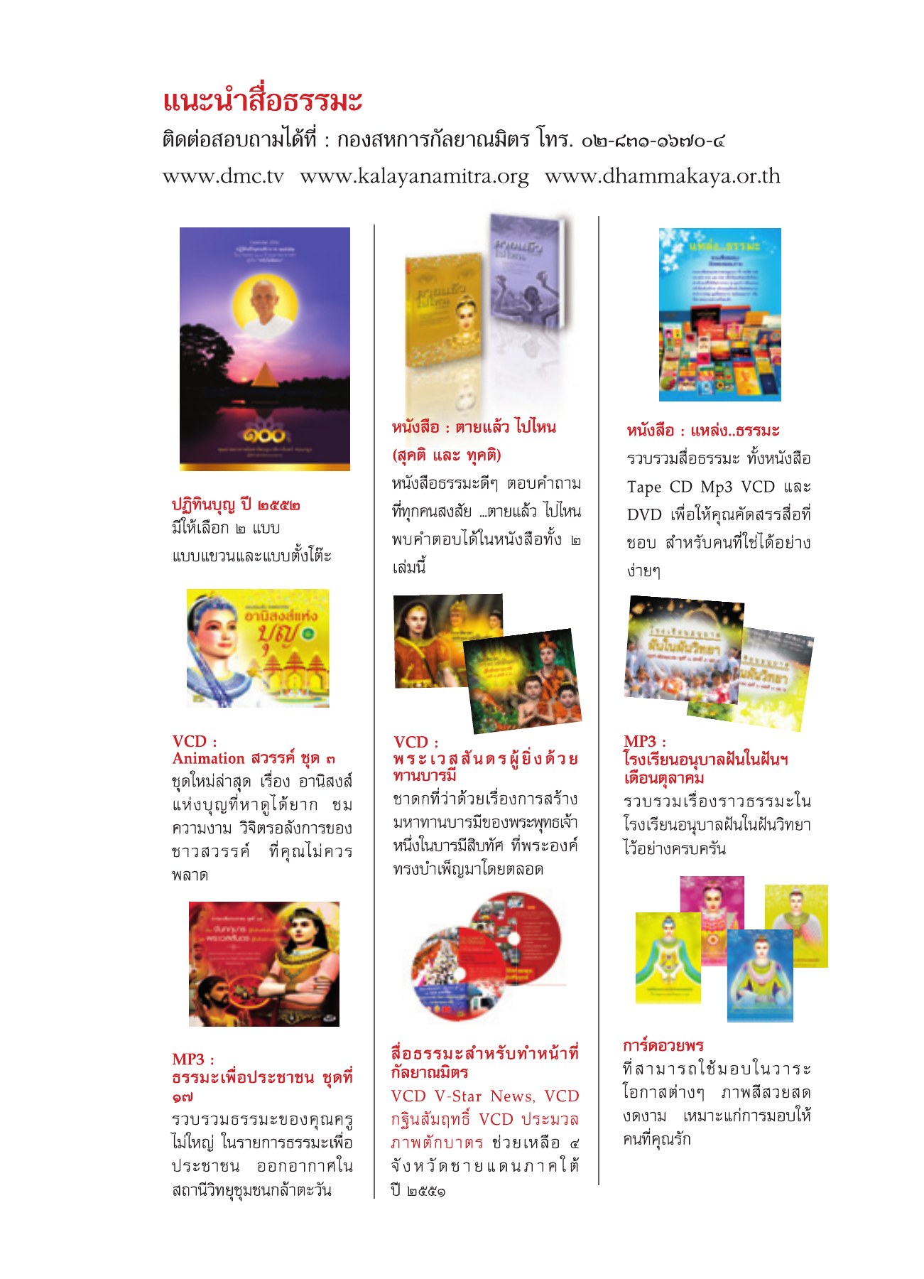 สื่อธรรมะและหนังสือ วารสารอยู่ในบุญ ปี 2551 ฉบับที่ 74 เดือนธันวาคม หน้า 9
